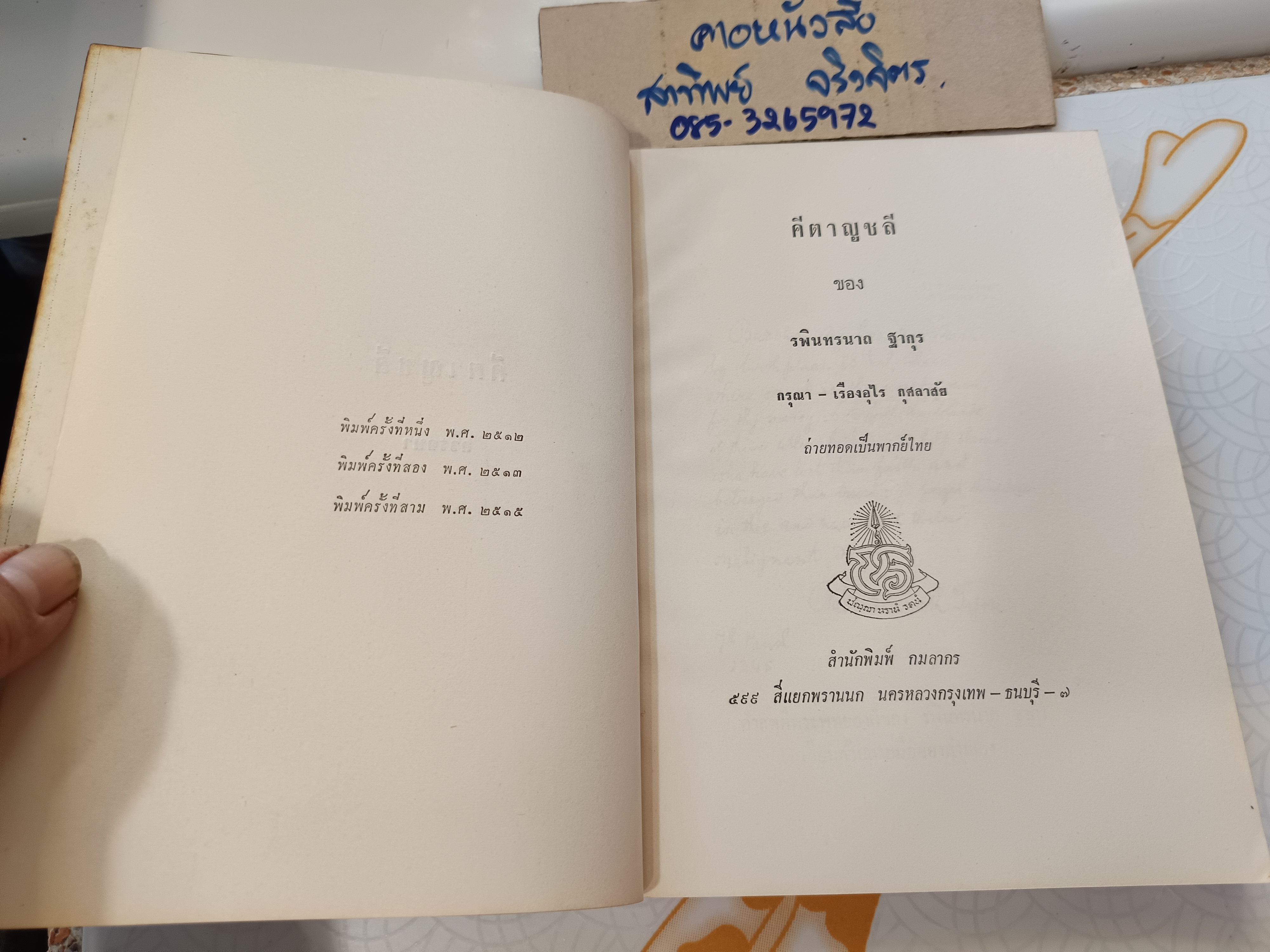 คีตาญชลี กวีรจนา ของ รพินทรนาถ ฐากุร พิมพ์ครั้งที่ 3/2515 สนพ.กมลากร ** มีลายเซ็นเจ้าของเดิม