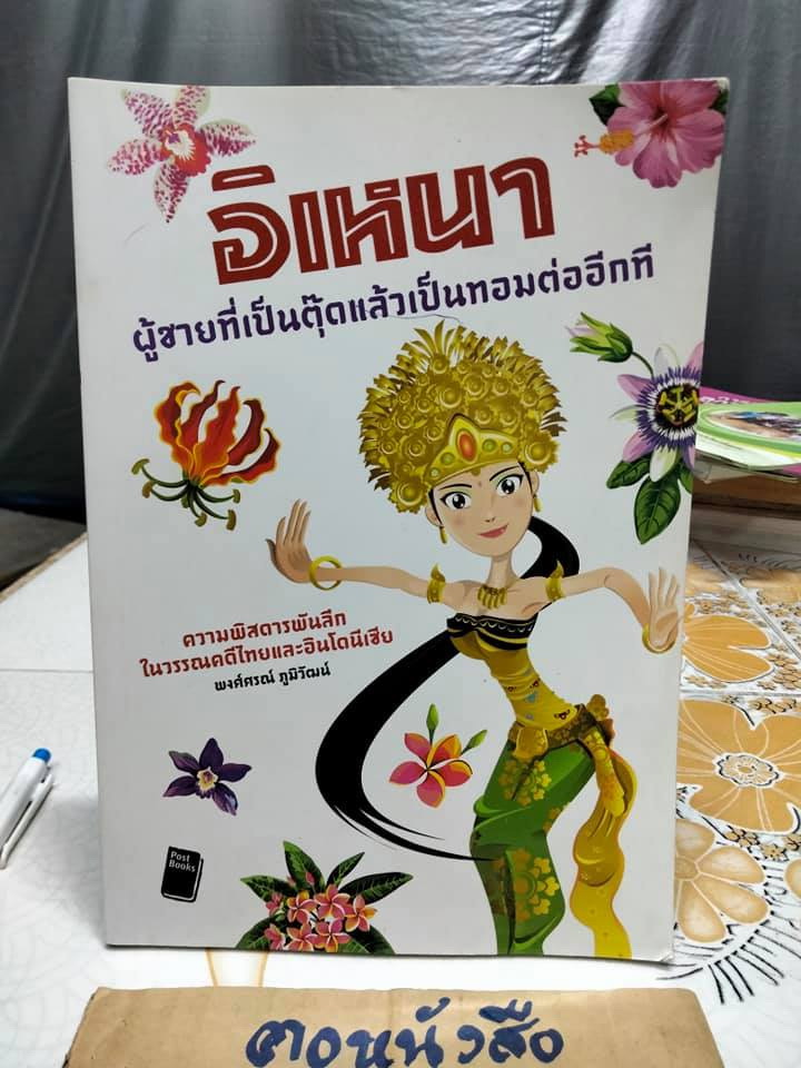 อิเหนา ผู้ชายที่เป็นตุ๊ดแล้วเป็นทอมต่ออีกที โดย พงศ์ศรณ์ ภูมิวัฒน์ **สินค้าหมด**