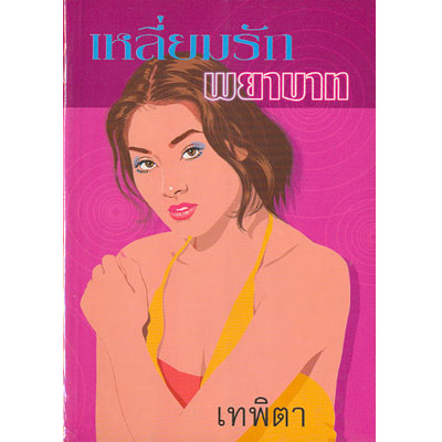 เหลี่ยมรักพยาบาท