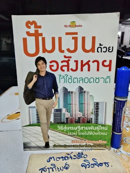 ปั๊มเงินด้วยอสังหาฯ ไว้ใช้ตลอดชาติ ผู้เขียน รวิโรจน์ อัมพลเสถียร พิมพ์ พ.ศ.2558