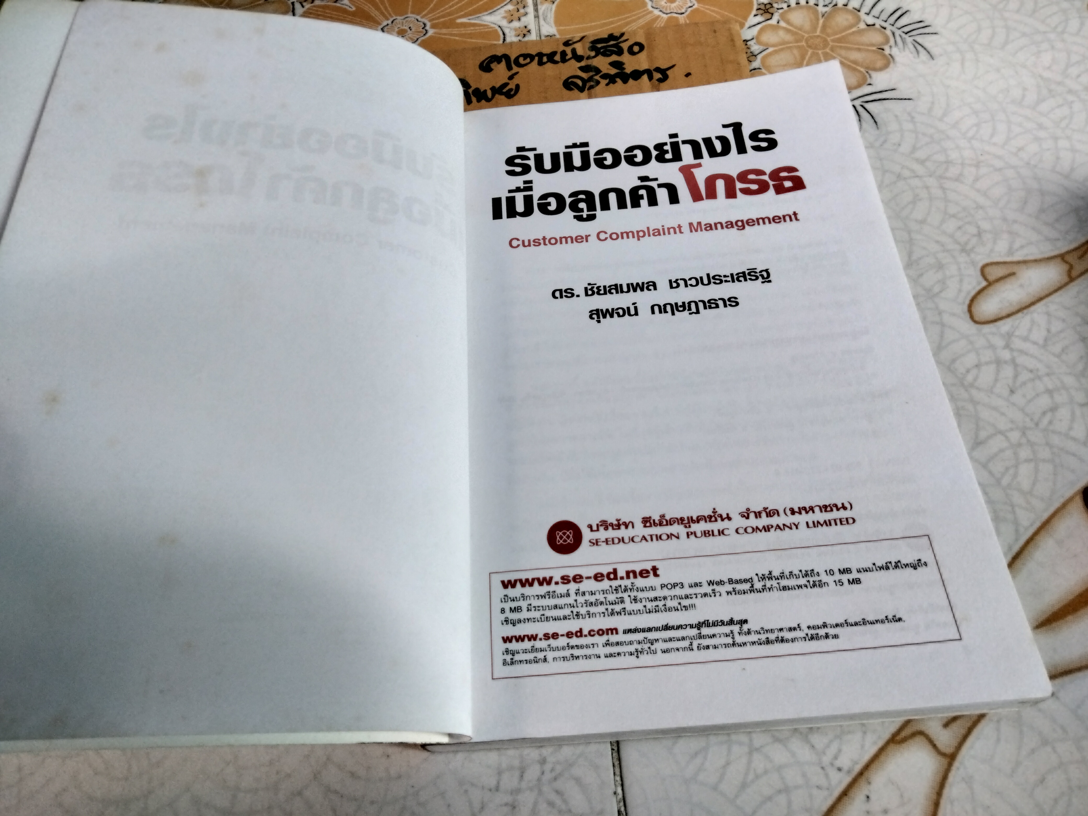 รับมืออย่างไรเมื่อลูกค้าโกรธ (Customer complaint management) ดร.ชัยสมพล ชาวประเสริฐและสุพจน์ กฤษฎาธาร