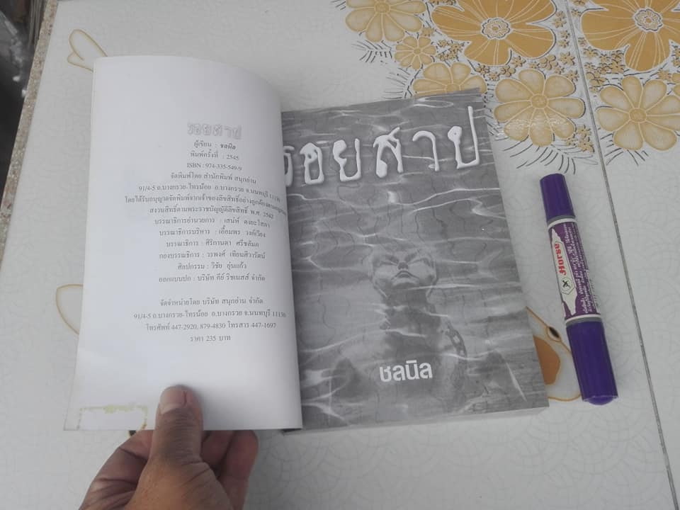 รอยสาป โดย ชลนิล