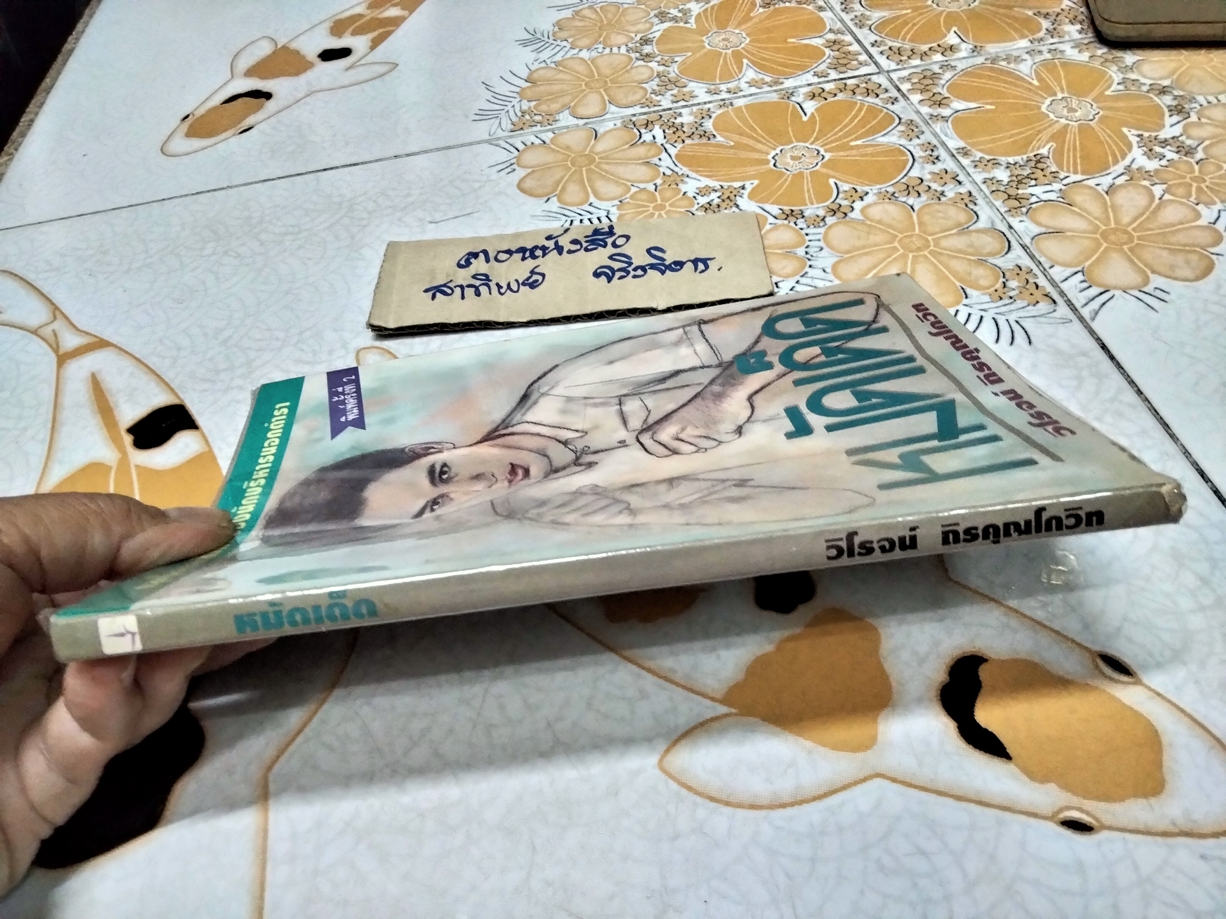 หมัดเด็ด โดย วิโรจน์ ถิรคุณโกวิท - กลเม็ดและทีเด็ดของนักบริหารนอกตำรา **สินค้าหมด**