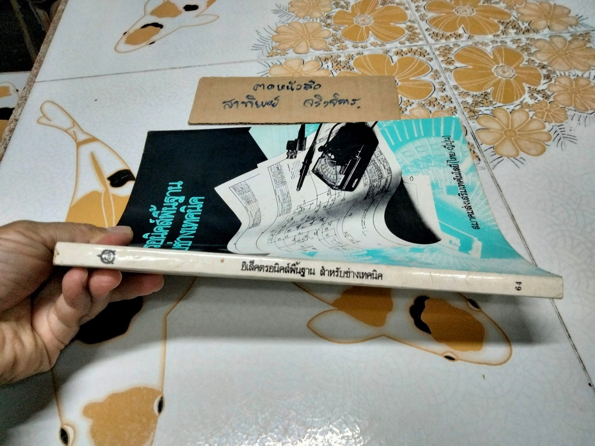 อิเล็คตรอนิคส์พื้นฐานสำหรับช่างเทคนิค - จัดพิมพ์โดยโครงการสนับสนุนเทคนิคอุตสาหกรรม สมาคมส่งเสริมเทคโนโลยี (ไทย-ญี่ปุ่น) **สินค้าหมด**