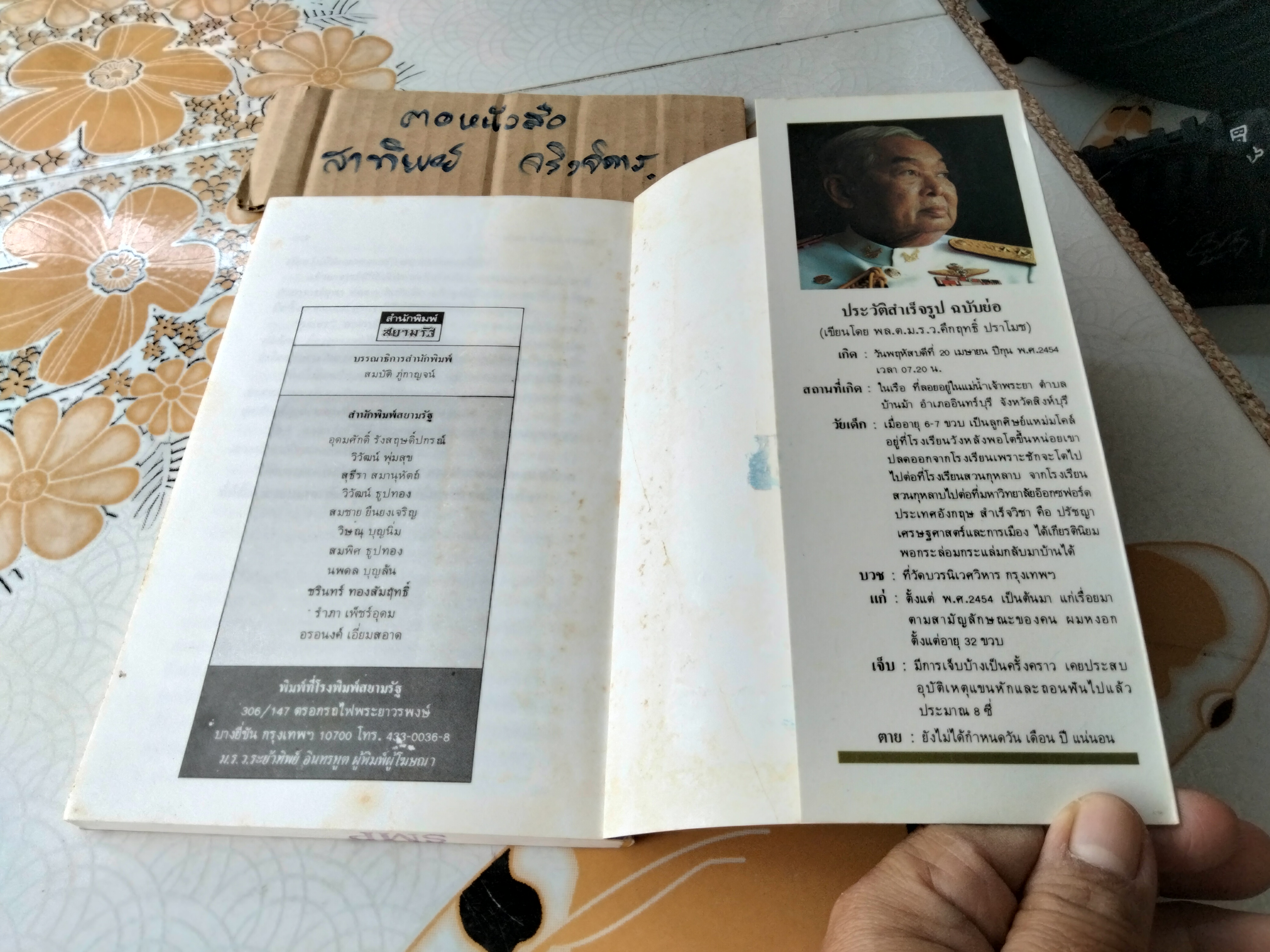 กาเหว่าที่บางเพลง โดย ม.ร.ว.คึกฤทธิ์ ปราโมช (หนังสือมีตราประทับจากเจ้าของเดิม)