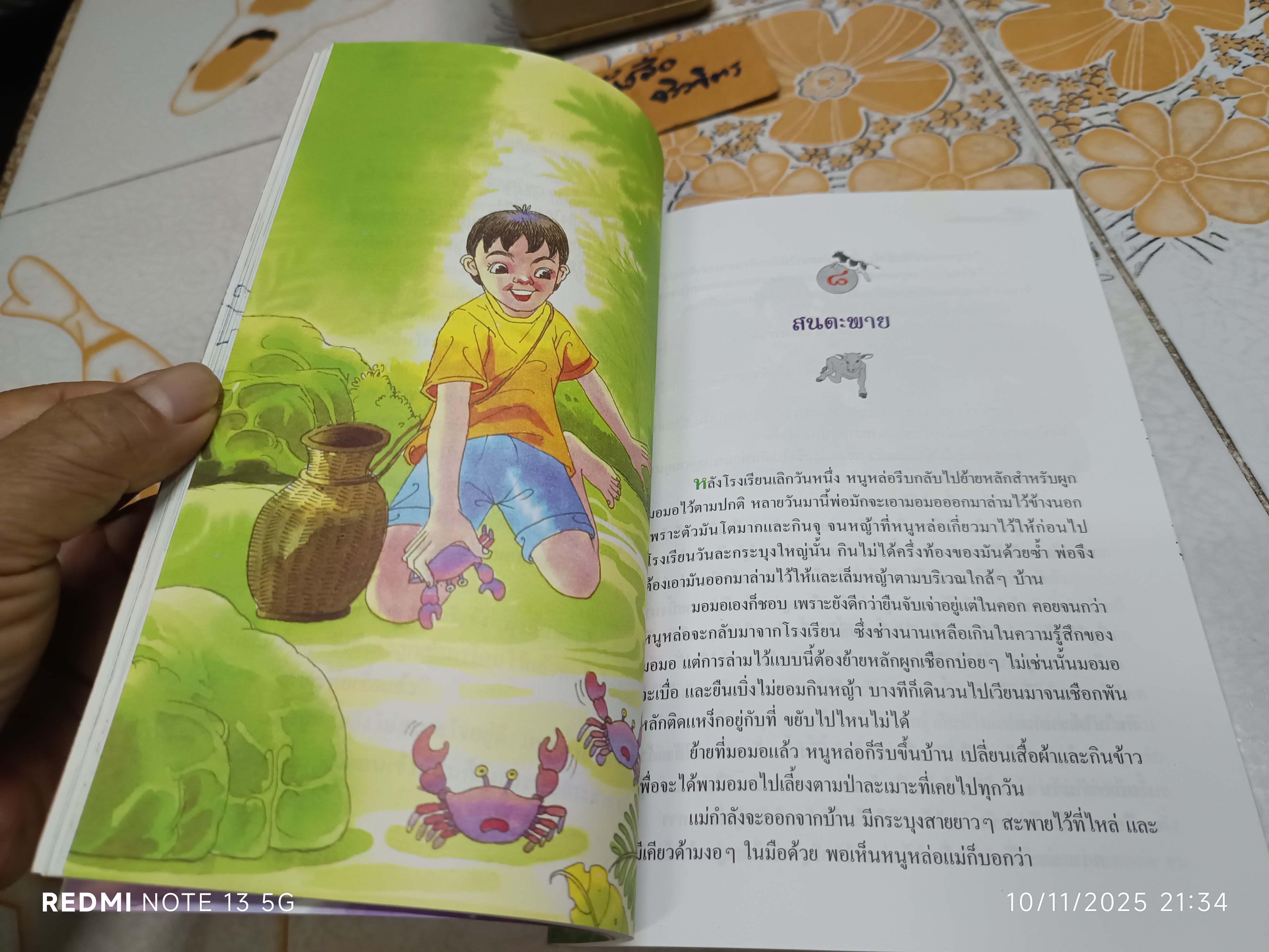 หนูหล่อกับมอมอ #วรรณกรรมสำหรับเยาวชน สมนึก พานิชกิจ เรื่อง สมบัติ คิ้วฮก ภาพ