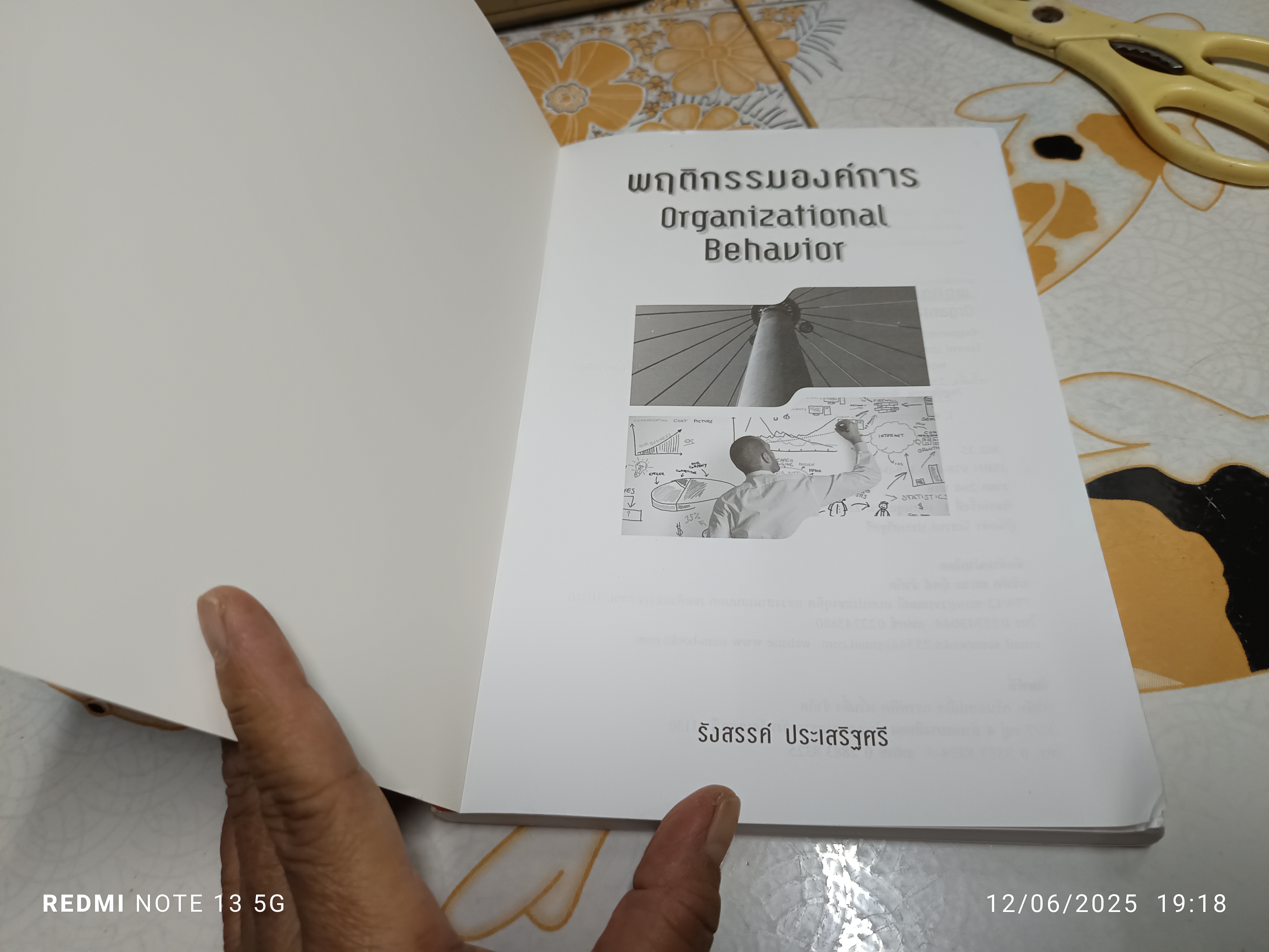 พฤติกรรมองค์การ Organization Behavior โดย รังสรรค์ ประเสริฐศรี พิมพ์ปีพ.ศ 2556