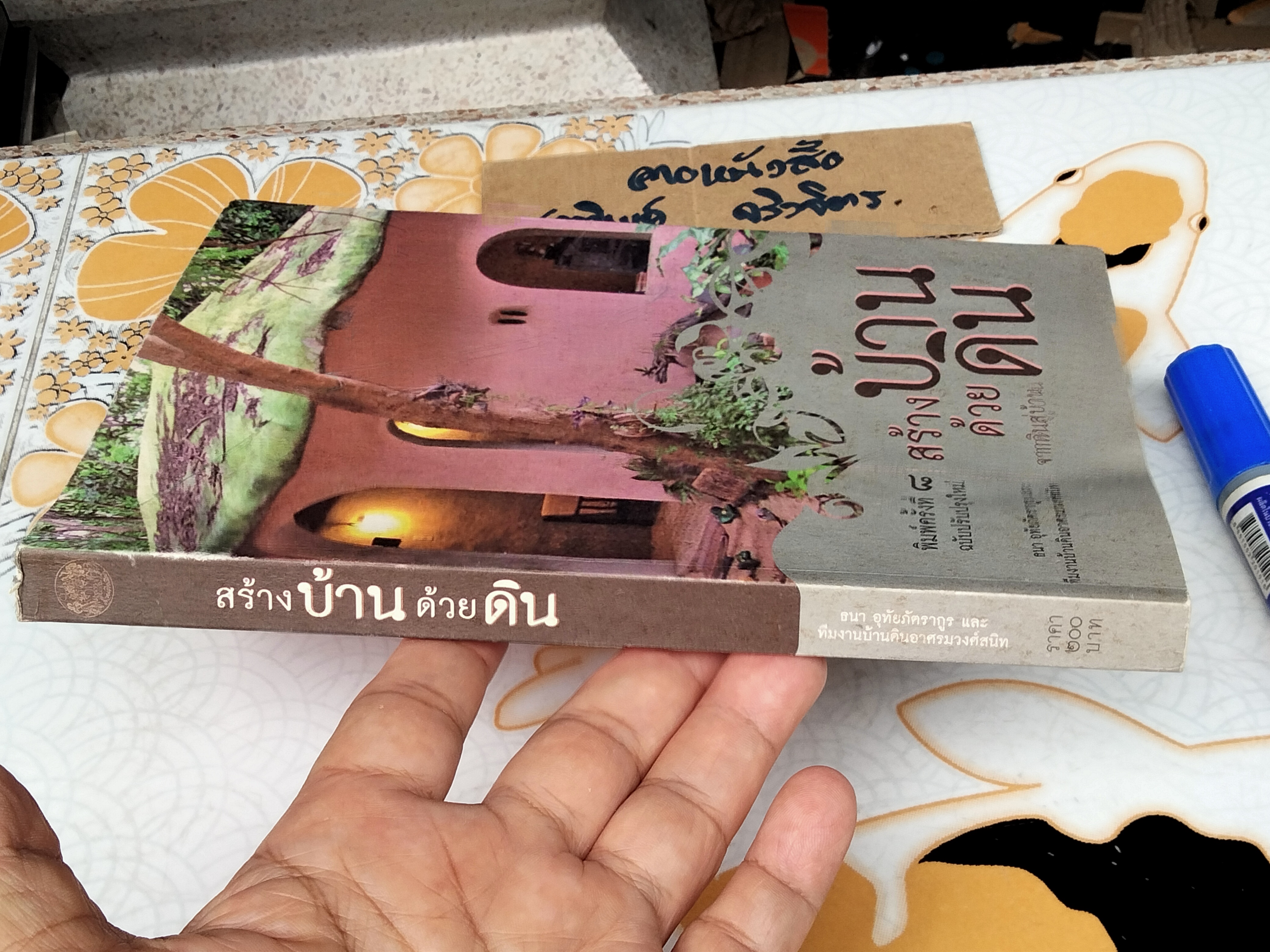 สร้างบ้านด้วยดิน จากดินสู่บ้าน... ธนา อุทัยภัตรากูร และทีมงานบ้านดิน อาศรมวงศ์สนิท (หนังสือมีคราบน้ำ) **สินค้าหมด**