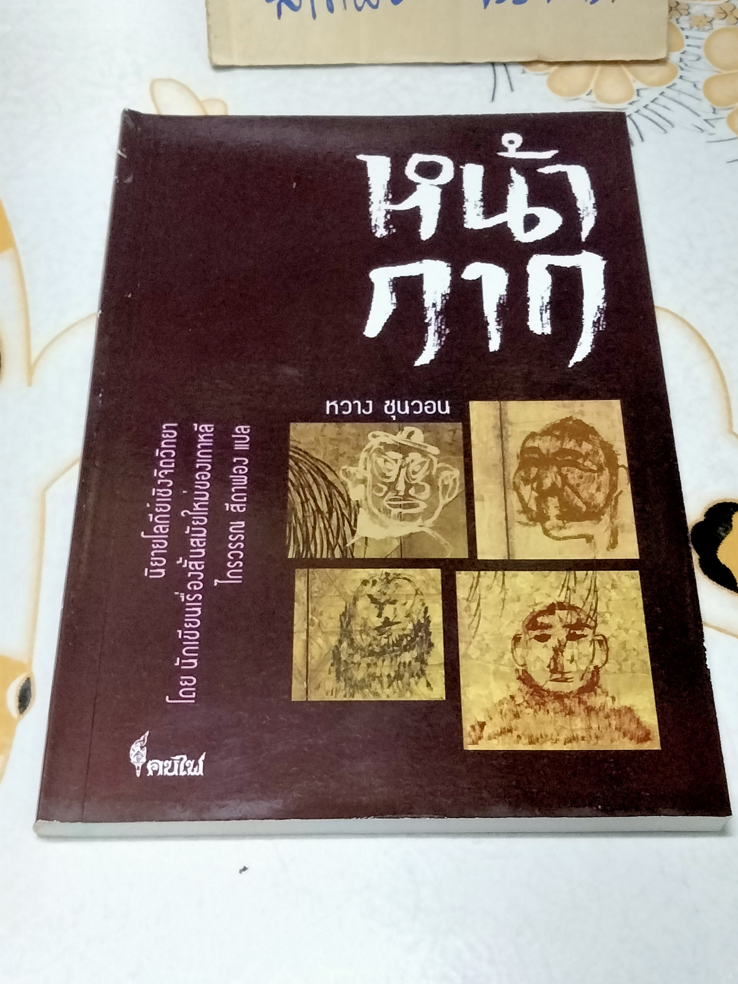 หน้ากาก - รวมเรื่องสั้นเกาหลี โดย หวาง ซุนวอน (Hwang Sun-won) - ไกรวรรณ สีดาฟอง แปล