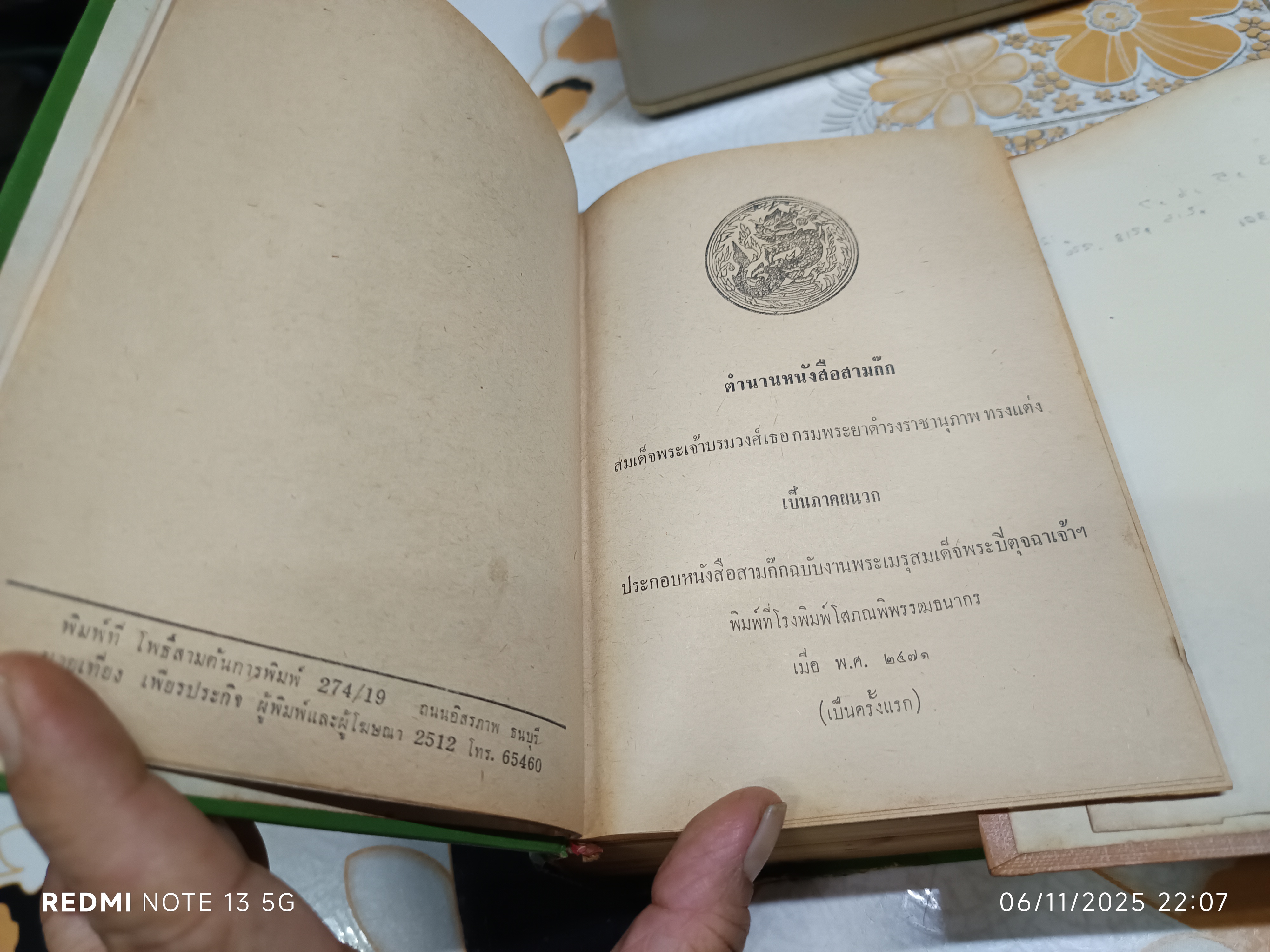 สามก๊ก และ ตำนานสามก๊ก ของ เจ้าพระยาพระคลัง (หน) ฉบับมีภาพประกอบ (2 เล่มชุด) สำนักพิมพ์บรรณาคาร ฉบับพิมพ์พ.ศ 2512