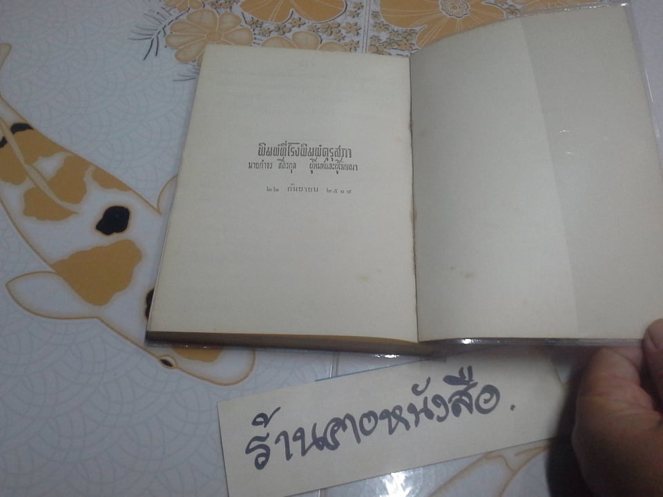 หนังสือกับข้าวสอนลูกหลาน กับ ผลไม้ ของว่าง เเละขนม ของท่านผู้หญิงกลีบ มหิธร **สินค้าหมด**