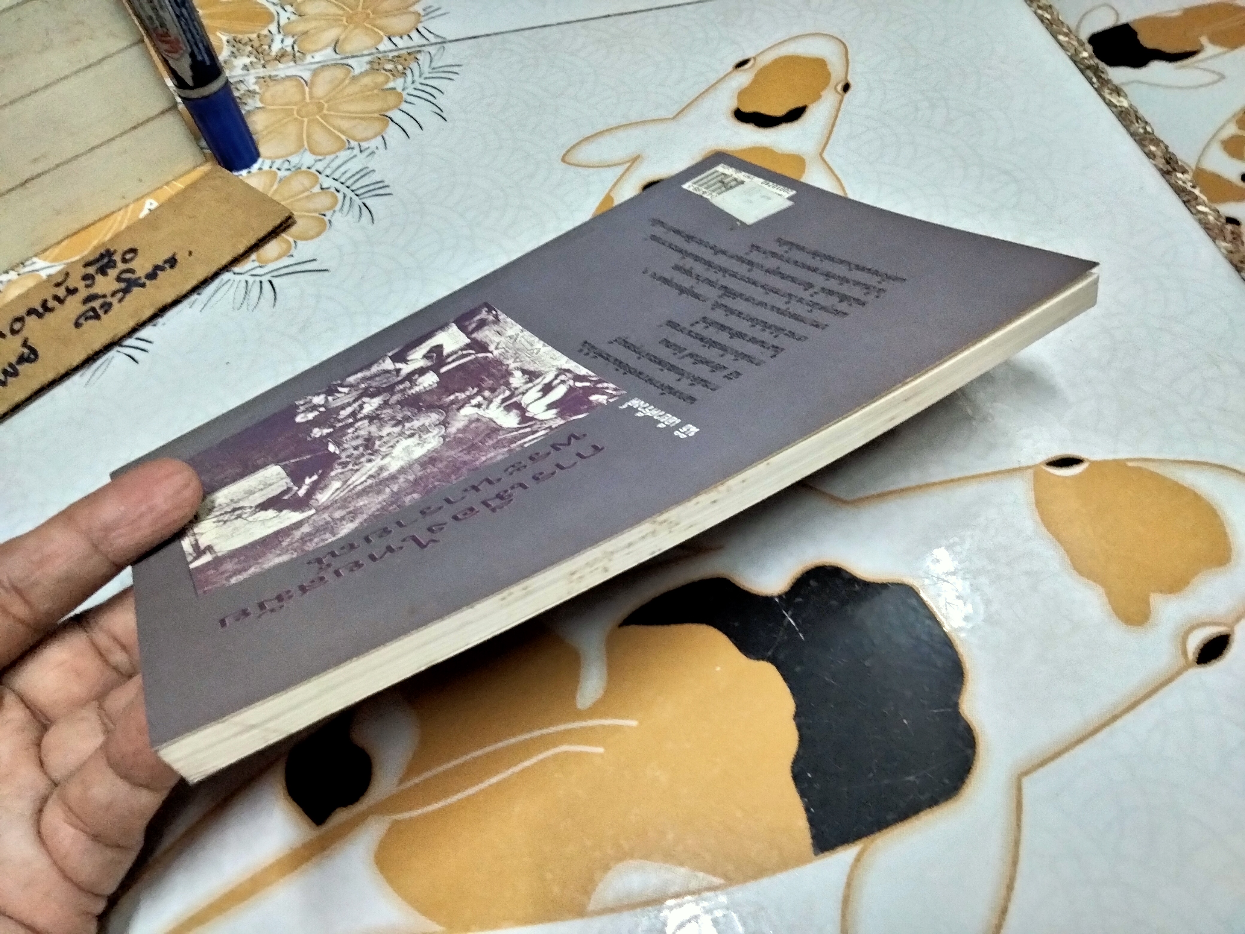 การเมืองสมัยพระนารายณ์ โดย นิธิ เอียวศรีวงศ์ พิมพ์ครั้งที่ 4/2539 ** มีรอยปากกาเน้นข้อความหลายหน้า **สินค้าหมด**