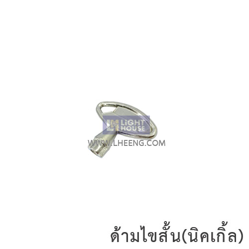 ด้ามไขสั้น(นิคเกิ้ล)