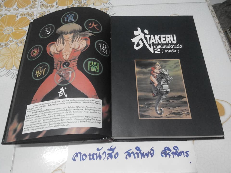 TAKERU (เศษเล่ม 2 ปกแข็ง) : ผลงานของ BUICHI TERASAWA **สินค้าหมด**