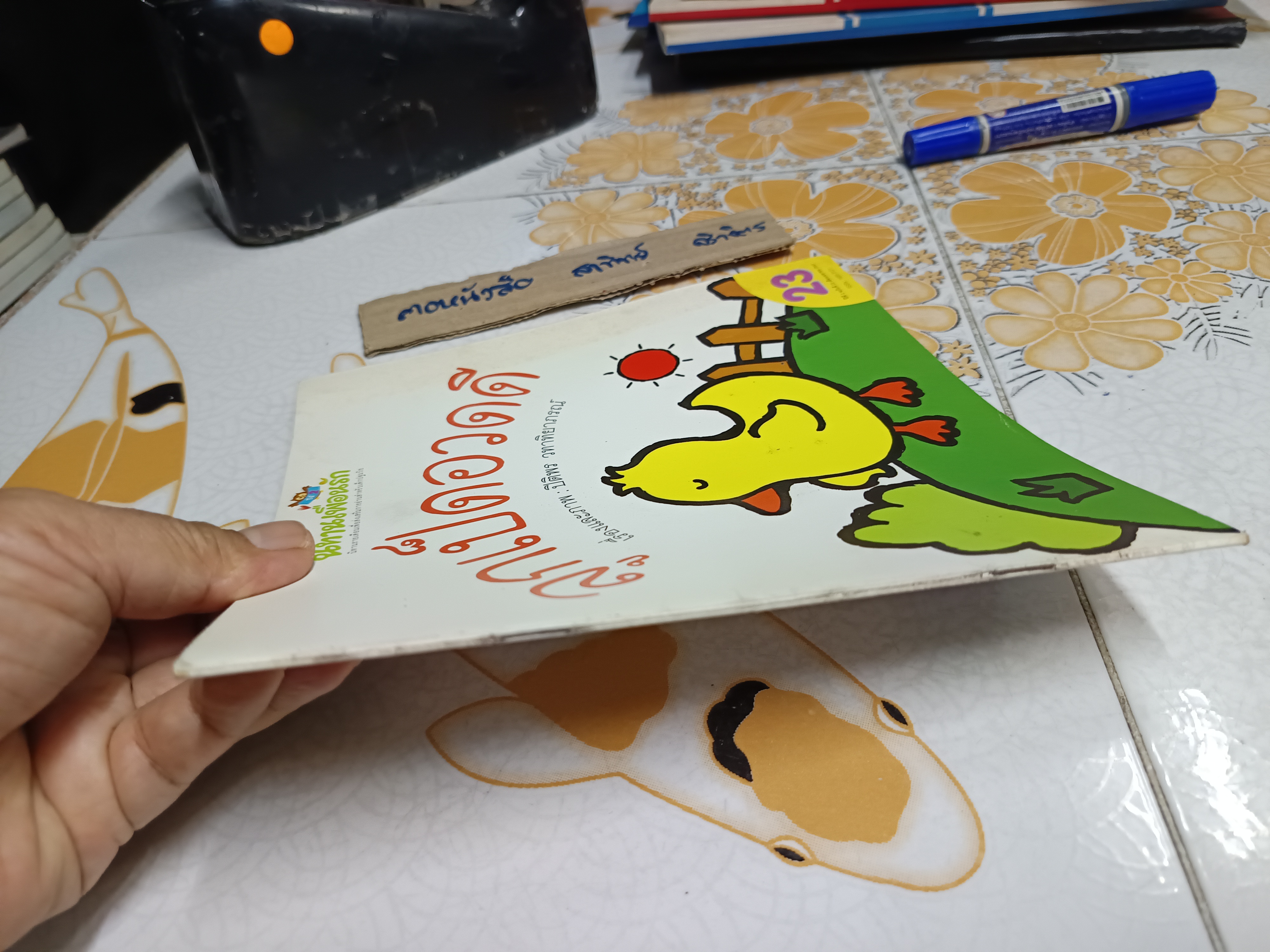 ลูกเป็ดอวดดี เรื่องและภาพ : ปิติพร วทาทิยาภรณ์ นิทานเพื่อนรัก ปีที่ 2 ฉบับที่ 23 เมษายน 2547