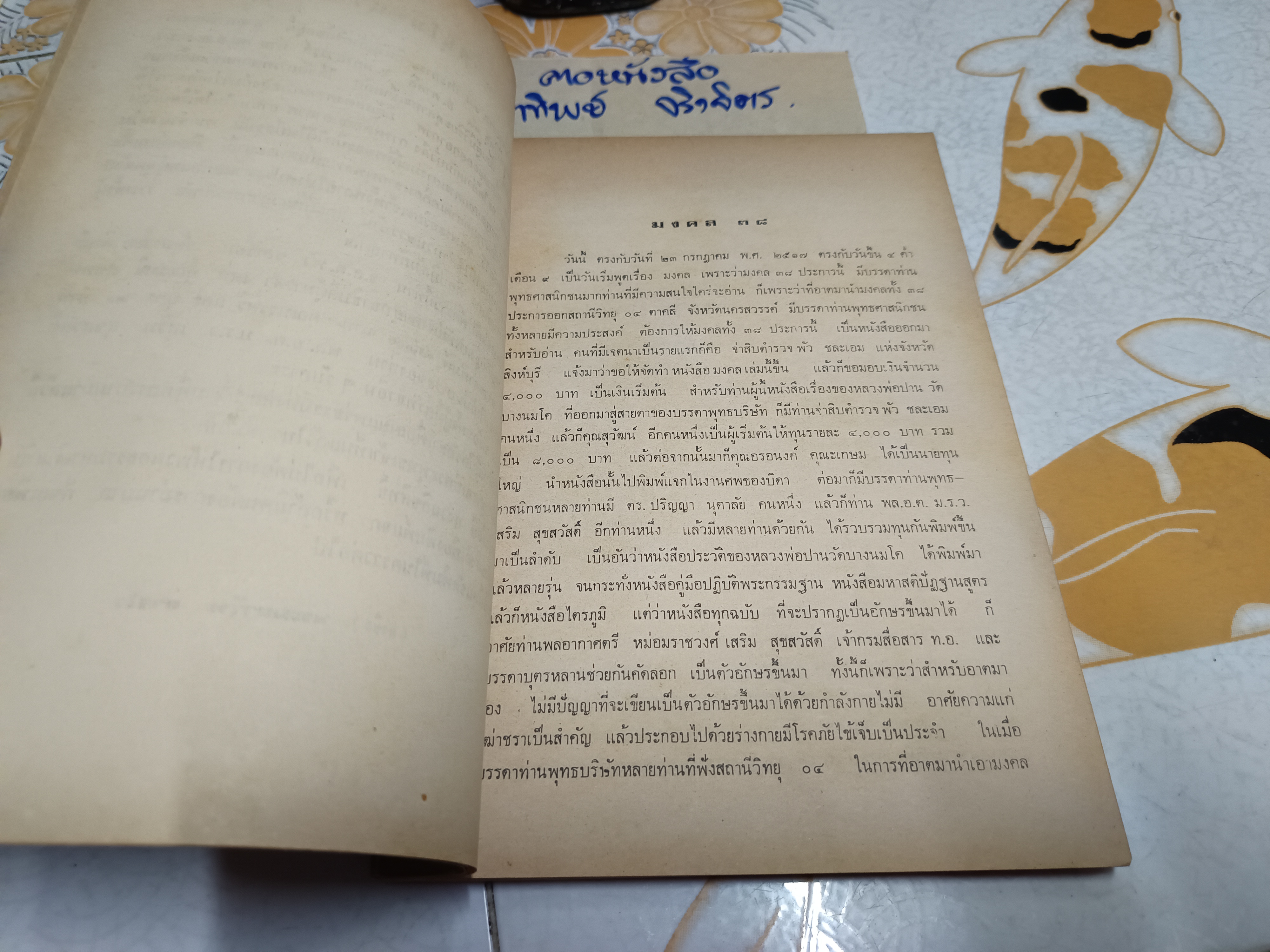 มงคล 38 และอุทุมพลิกาสูตร โดย พระมหาวีระ ถาวโร