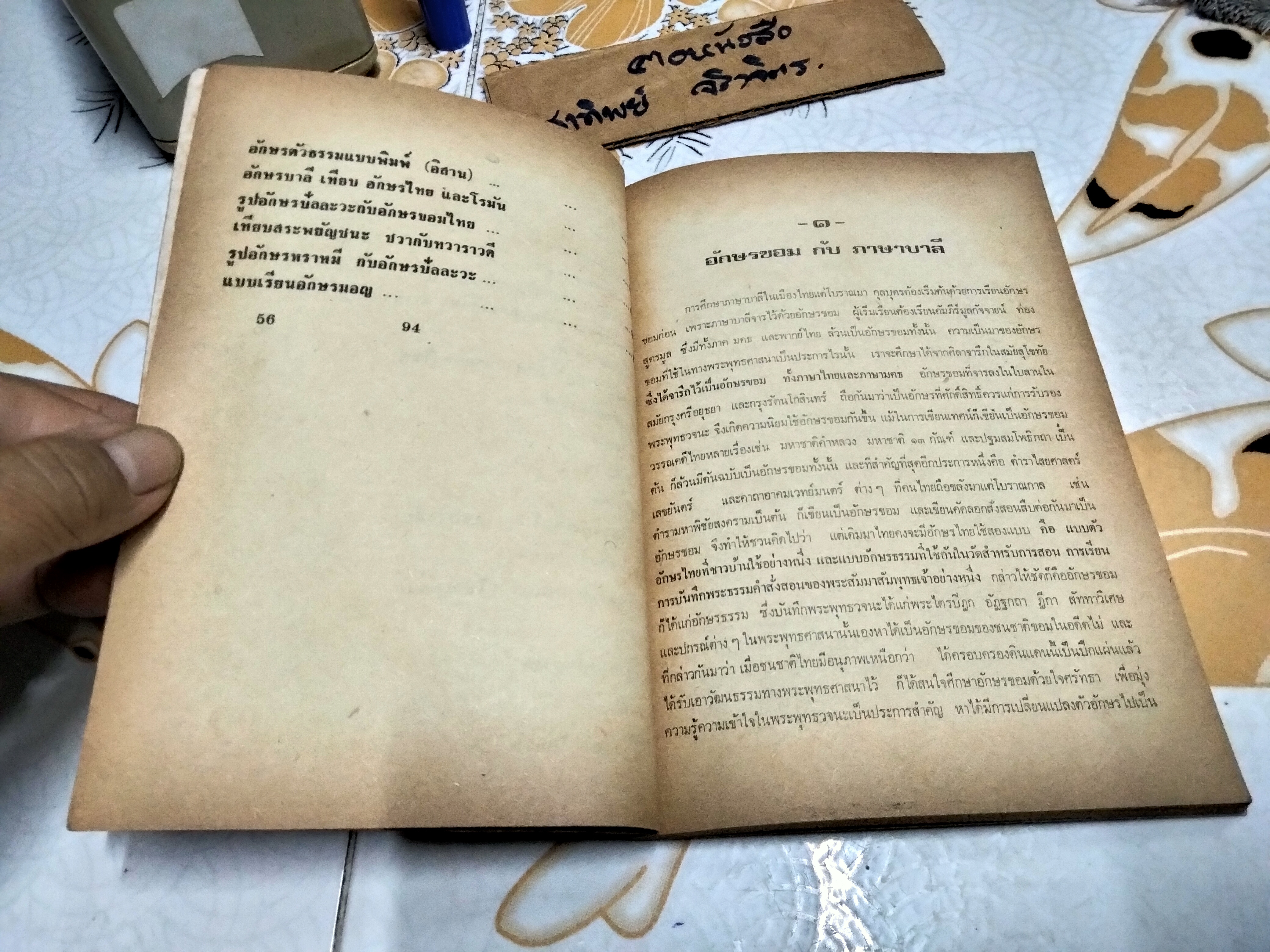 ตำราเรียนอักษรโบราณ โดย สวัสดิ์ วิเศษวงษ์ ปี 2524 ** 4 ใบหลังมีรอยมอดเจาะ **สินค้าหมด**