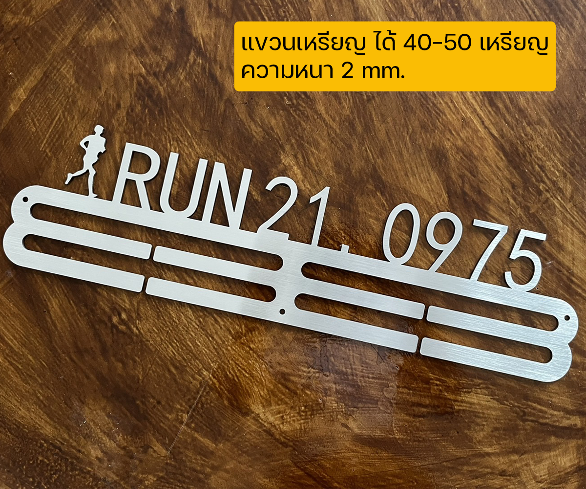 ที่แขวนเหรียญวิ่งมาราธอนสแตนเลส Stainless Steel แขวนเหรียญ เหรียญทอง นักวิ่ง มาราธอน (U04)