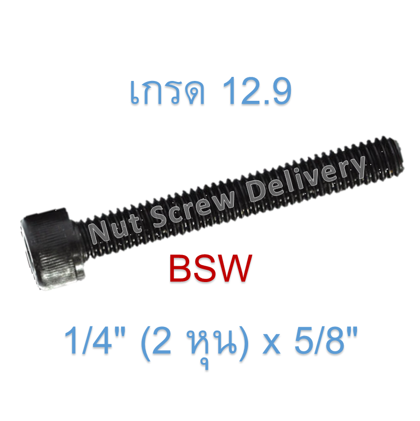 สกรูหัวจมหุนดำ 1/4" (2 หุน) x 5/8" เกลียว (BSW) เกรด 12.9