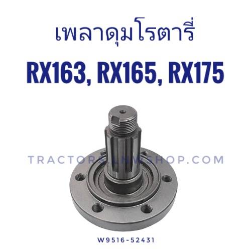 เพลาดุมโรตารี่ RX163,RX164,RX165,RX175 ข้างซ้าย