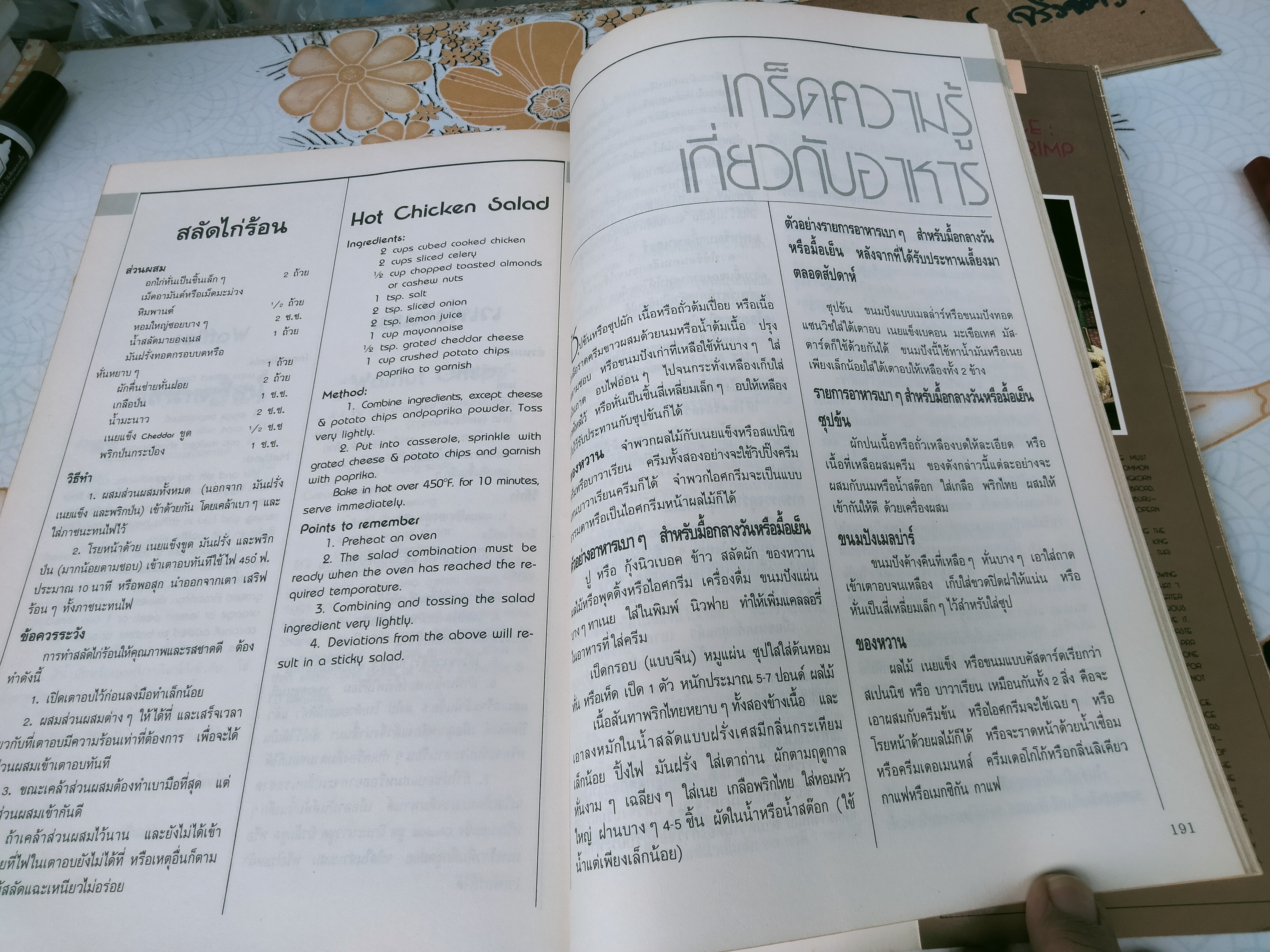 อาหารทรงโปรด – THE ROYAL FAVOURITE DISHES (2 ภาษา ไทย-อังกฤษ) - อ.วันดี ณ สงขลา **สินค้าหมด**