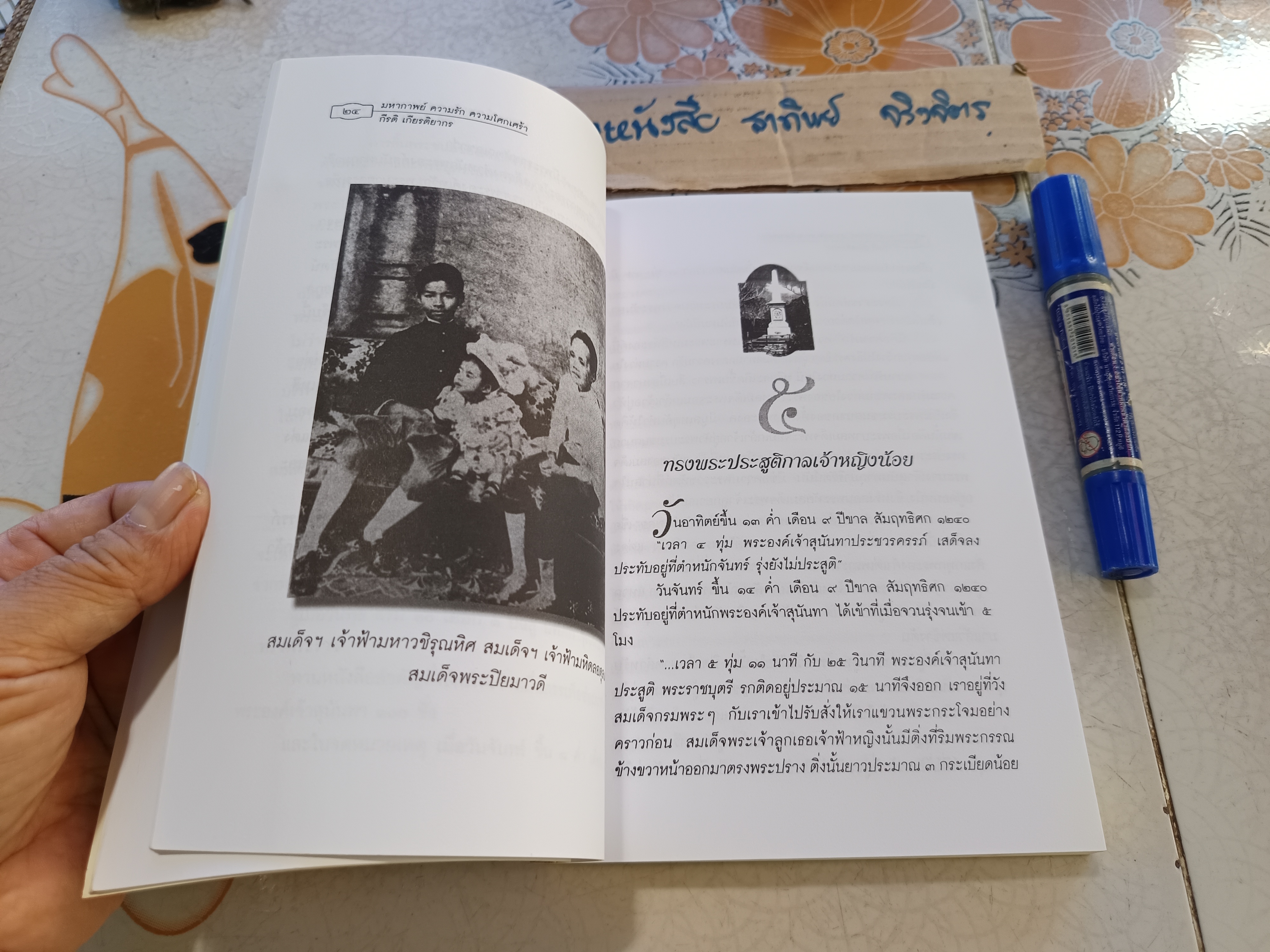 มหากาพย์ ความรัก ความโศกเศร้า แห่ง สมเด็จพระนางเจ้าสุนันทากุมารีรัตน์ และจดหมายเหตุเมื่อพระบาทสมเด็จพระจุลจอมเกล้าฯ สวรรคต