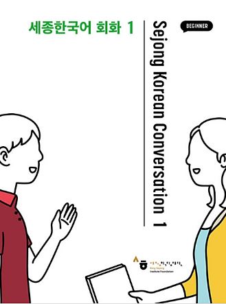 แบบเรียนสนทนาภาษาเกาหลี Sejong Korean Coversation (ระดับเบื้องต้น) เล่ม 1 세종한국어 회화. 1 Sejong Korean Conversation 1(Beginner)