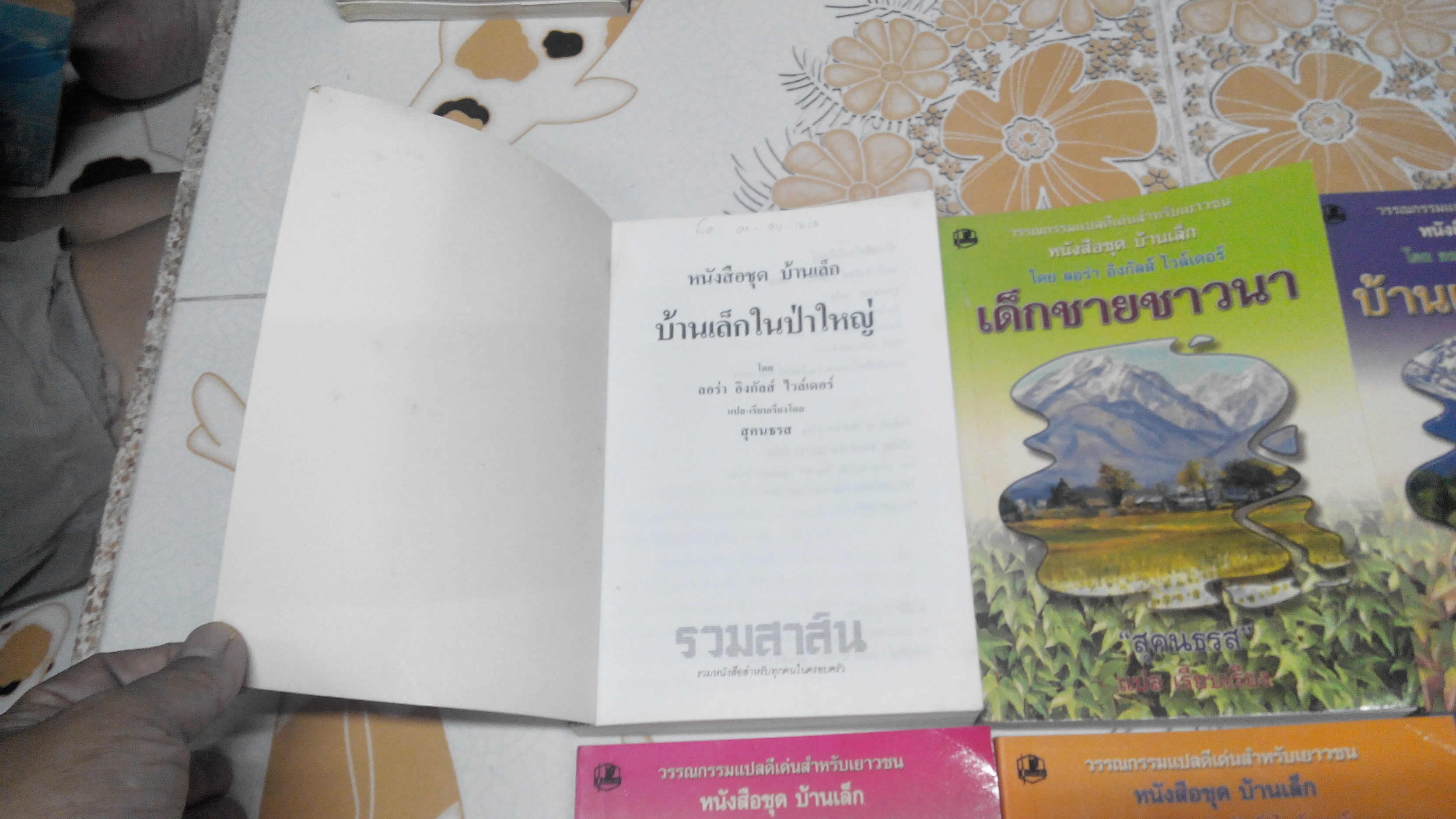 หนังสือชุดบ้านเล็กในป่าใหญ่ 8 เล่ม (ปกอ่อน) ผลงานคลาสสิคของ ลอร่า อิงกัลล์ส ไวล์เดอร์ - สุคนธรส แปล **สินค้าหมด**