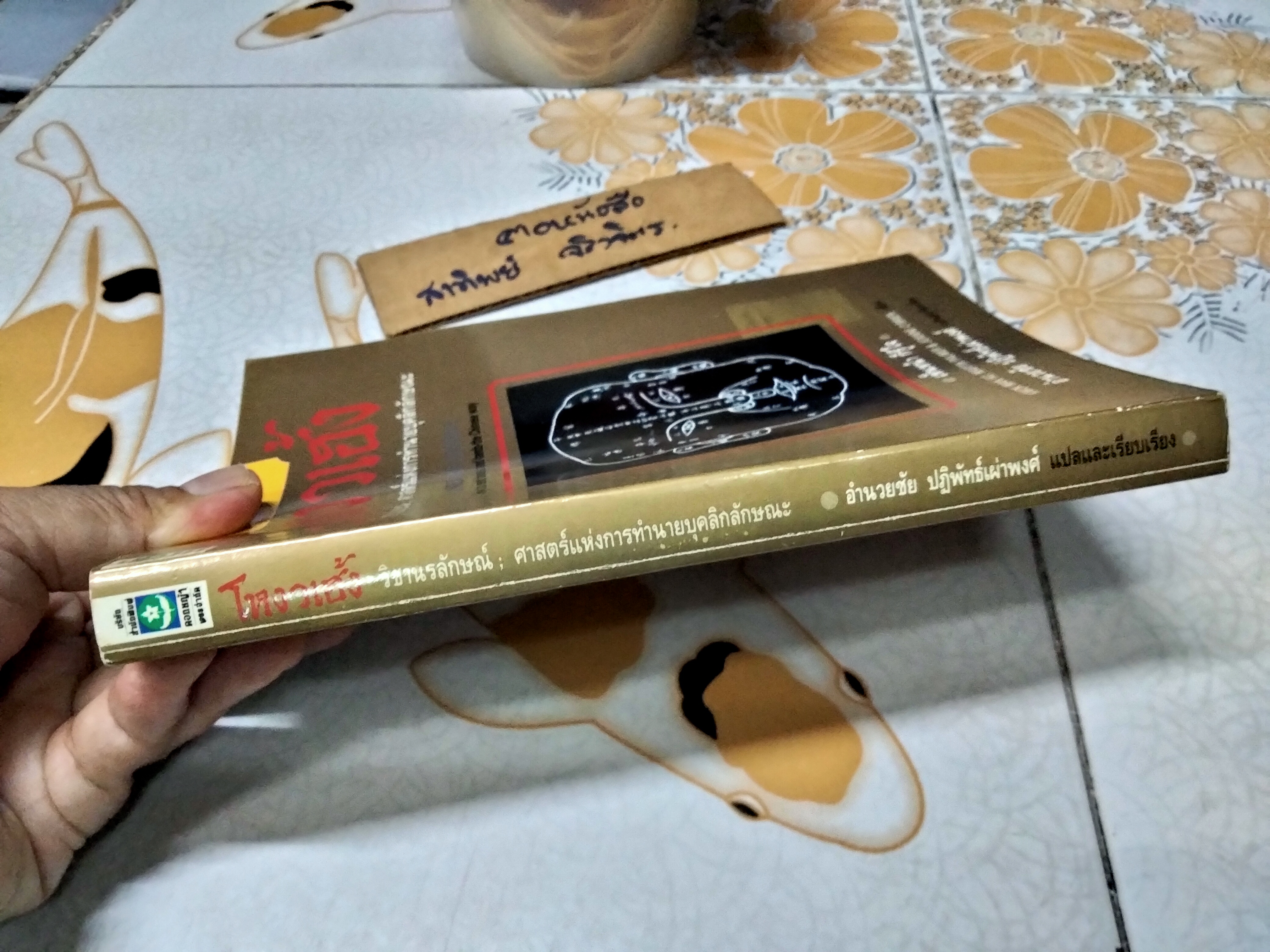 โหงวเฮ้ง : วิชานรลักษณ์ ศาสตร์แห่งการทำนายบุคลิกลักษณะ (Lines of Destiny) อำนวยชัย ปฏิพัทธ์เผ่าพงศ์ แปลและเรียบเรียง