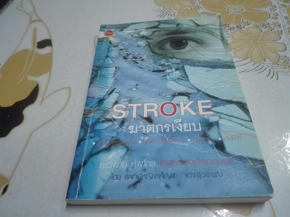 STROKE ฆาตกรเงียบ โดย แพทย์หญิงเพ็ญแข แดงสุวรรณ **สินค้าหมด**