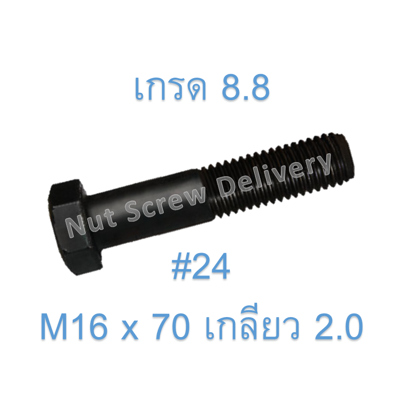 สกรูหัวเหลี่ยมมิลดำ M16 x 70 (เกลียว 2.0) ขอบ #24 เกรด 8.8