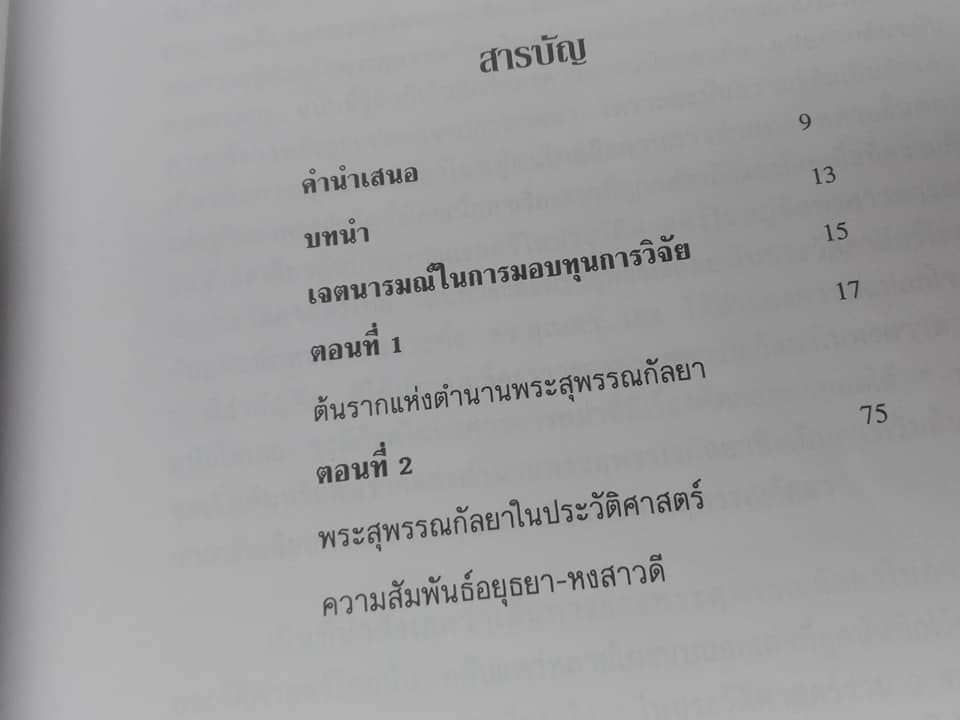 พระสุพรรณกัลยา จากตำนานสู่หน้าประวัติศาสตร์ โดย อาจารย์ ดร.สุเนตร ชุตินธรานนท์ - พิมพ์ครั้งที่ 2/2542