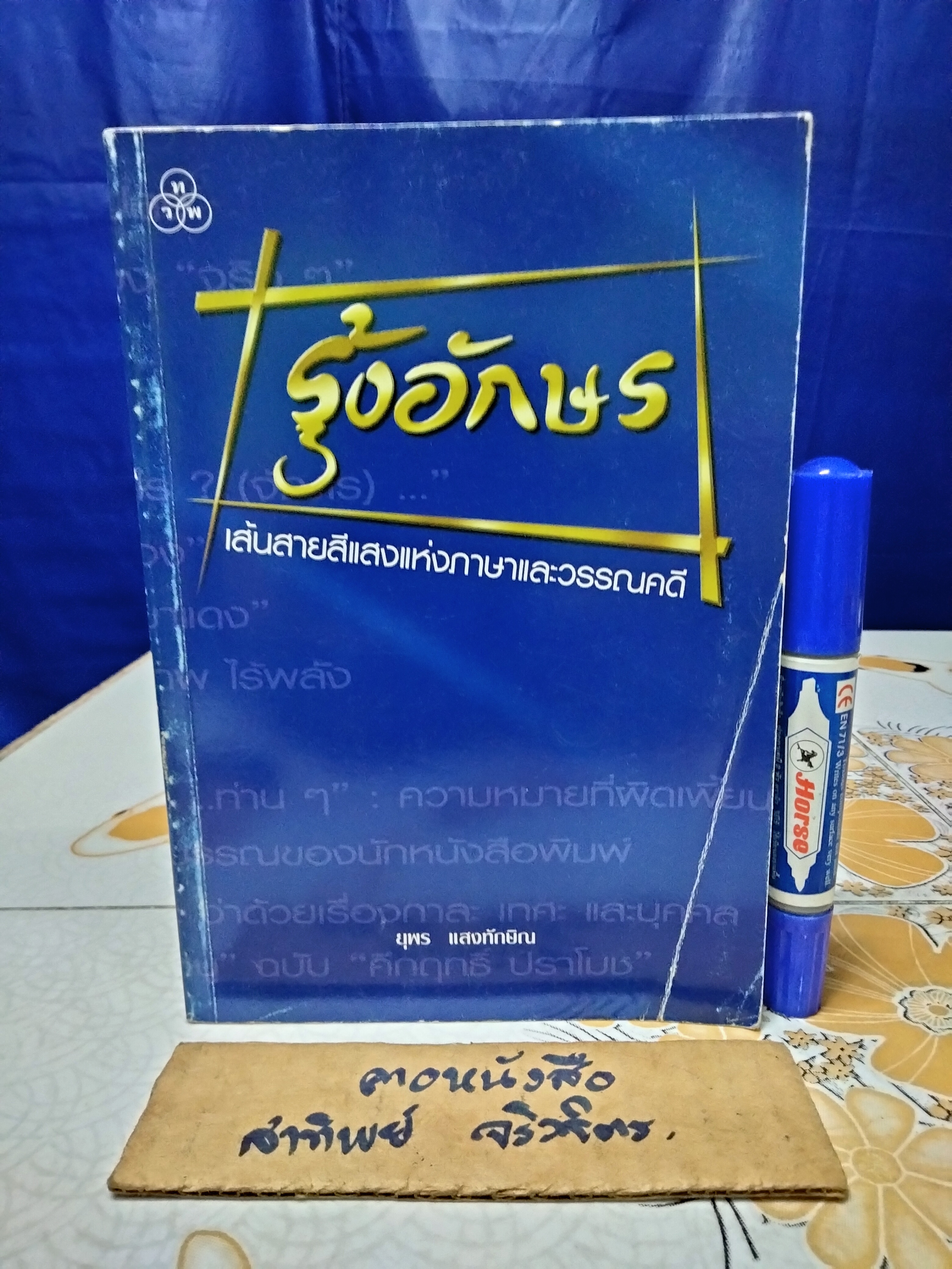 รุ้งอักษร - เส้นสายสีแสงแห่งภาษาและวรรณคดี / ยุพร แสงทักษิณ **สินค้าหมด**