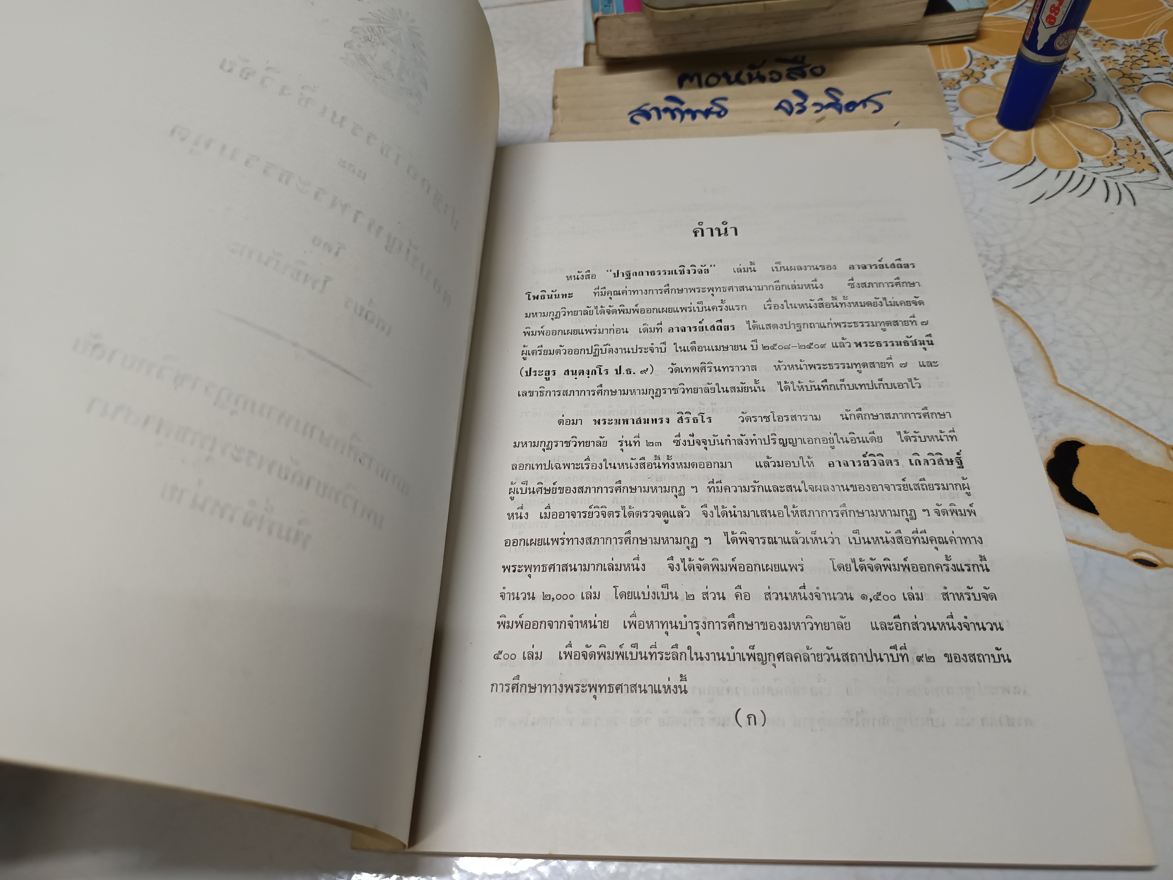 ปาฐกถาธรรมเชิงวิจัยและตอบปัญหาพระธรรมทูต โดย เสถียร โพธินันทะ พิมพ์ปีพ.ศ 2528 **สินค้าหมด**