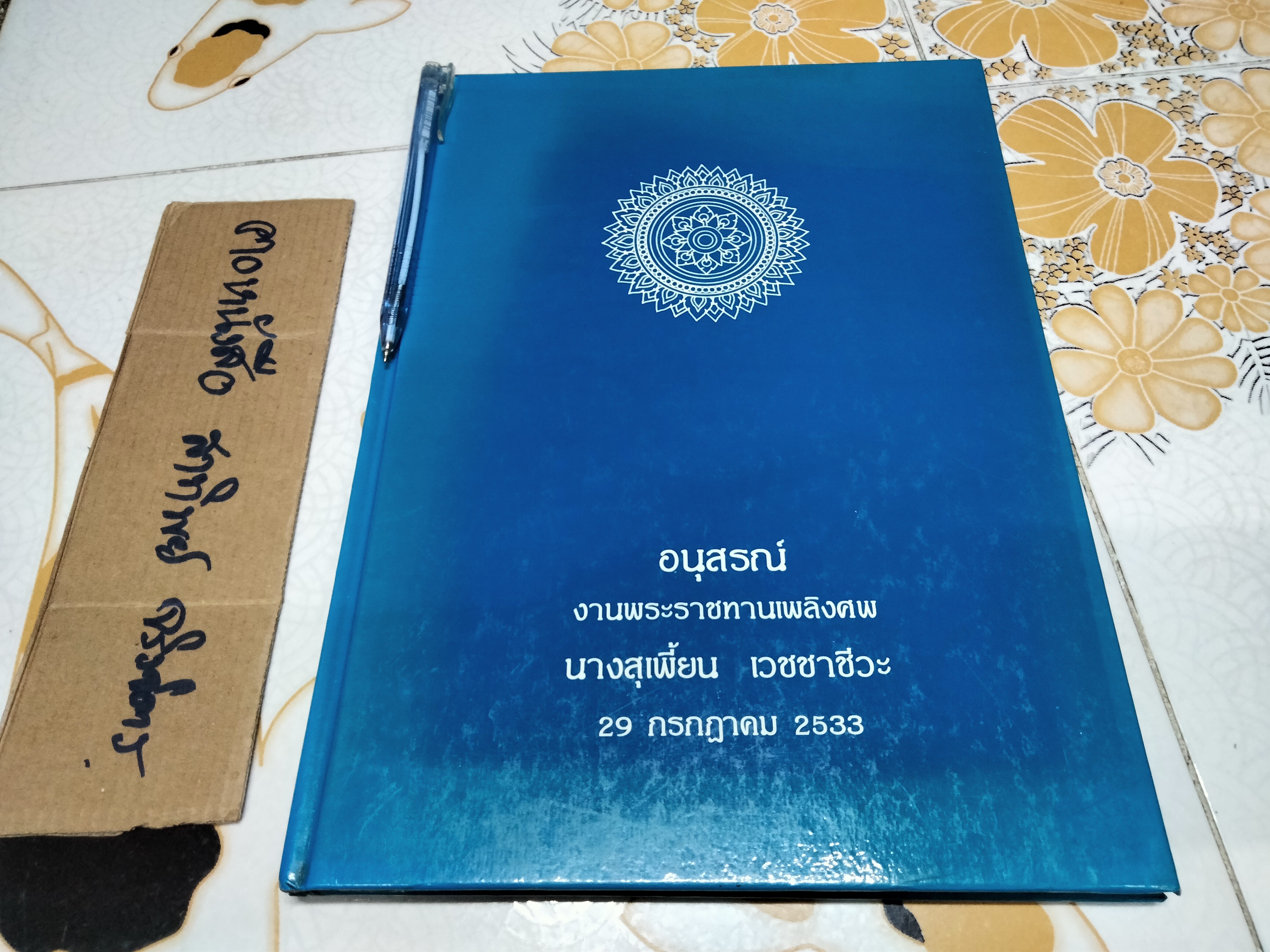 ตำราอาหารว่างของไทย โดยสถาบันอาหารตวงทิพย์ พิมพ์ในหนังสืออนุสรณ์งานพระราชทานเพลิงศพ นางสุเพี้ยน เวชชาชีวะ (29 กรกฎาคม 2533) **สินค้าหมด**