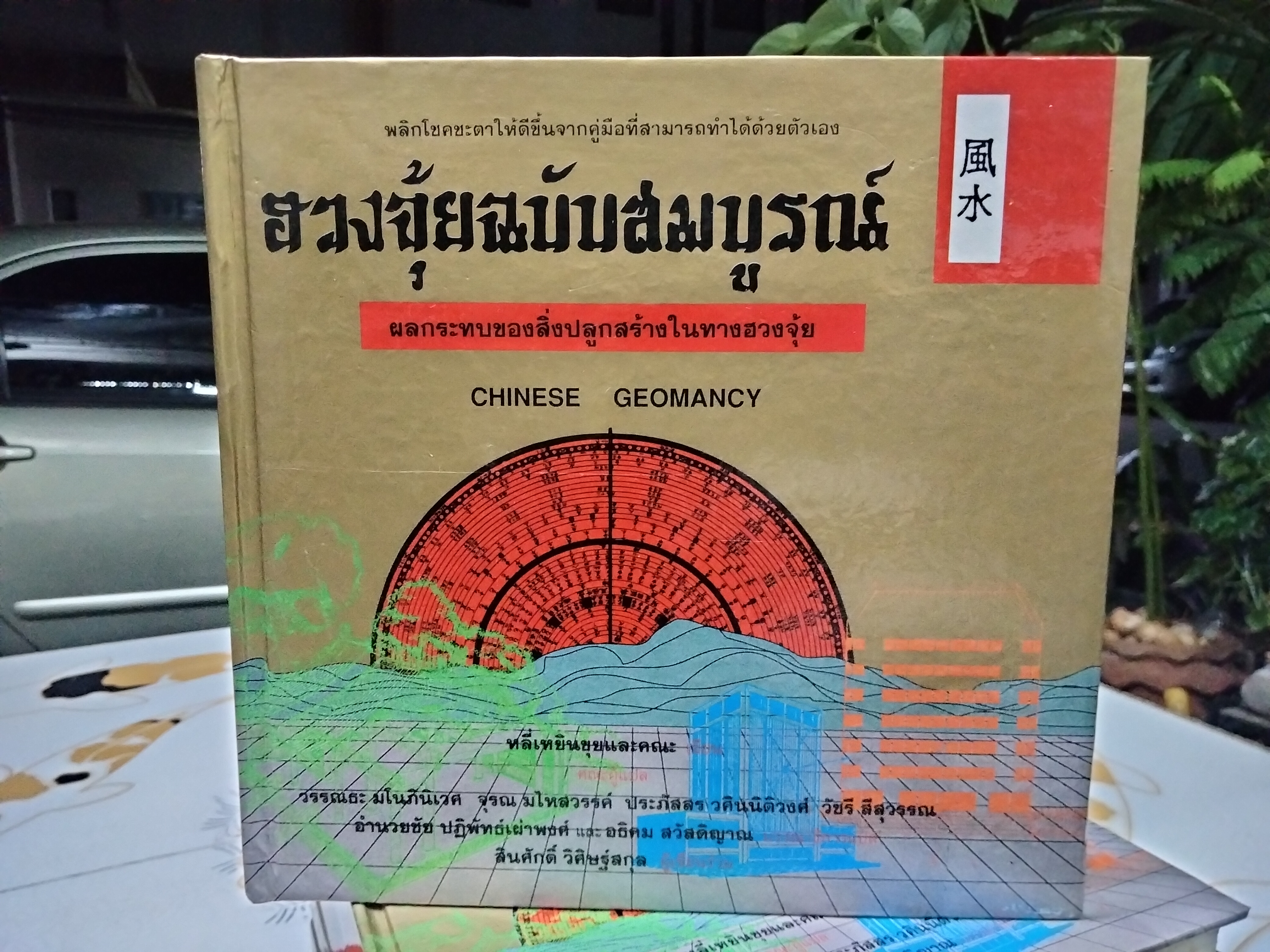 ฮวงจุ้ยฉบับสมบูรณ์ พิมพ์ครั้งแรก 2536 (Box set 7 เล่ม) ** ปกแข็ง ** CHINESE GEOMANCY **สินค้าหมด**