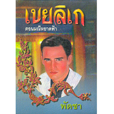 เขยลิเก 1-2 ตอนมณีหยาดฟ้า