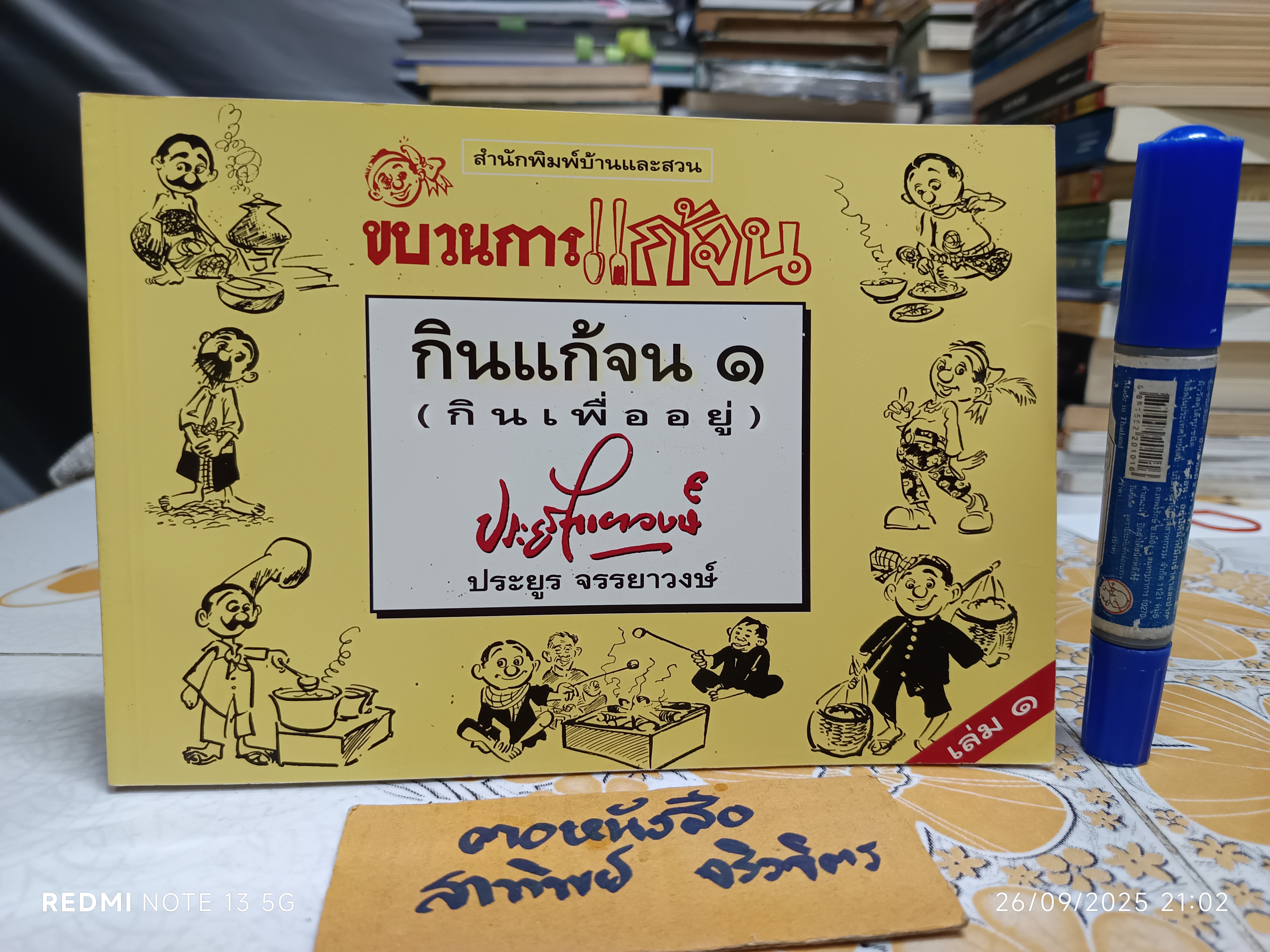 ขบวนการแก้จน โดย ประยูร จรรยาวงศ์ สนพ.บ้านและสวน เล่ม 1 กินแก้จน 1 (กินเพื่ออยู่) **สินค้าหมด*