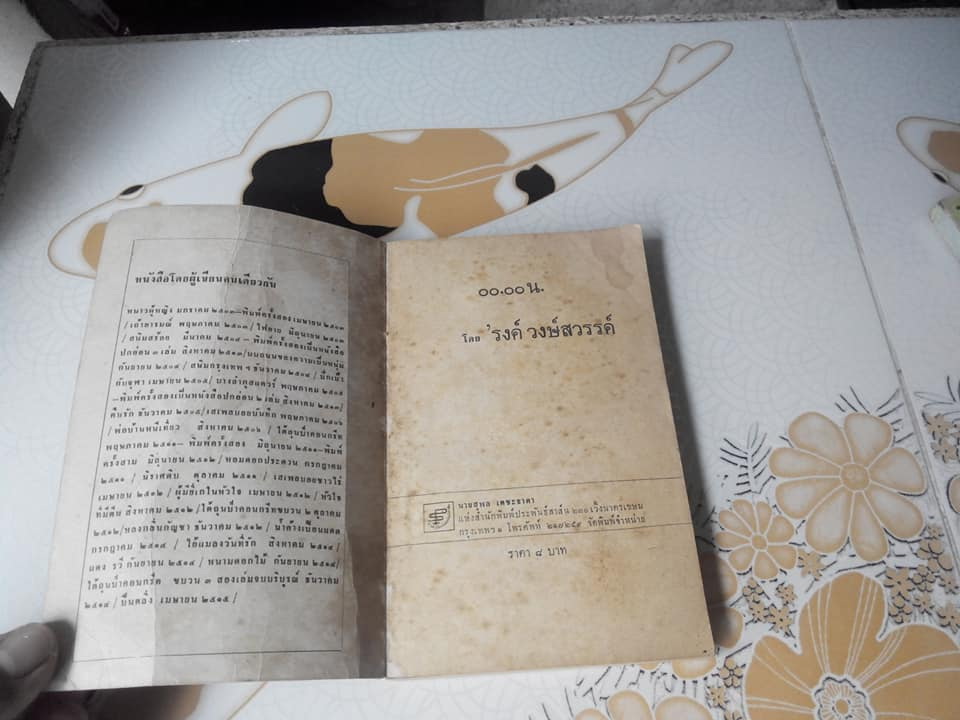 00.00 น. งานเขียน 'รงค์ วงษ์สวรรค์ (พิมพ์แรก) **สินค้าหมด**