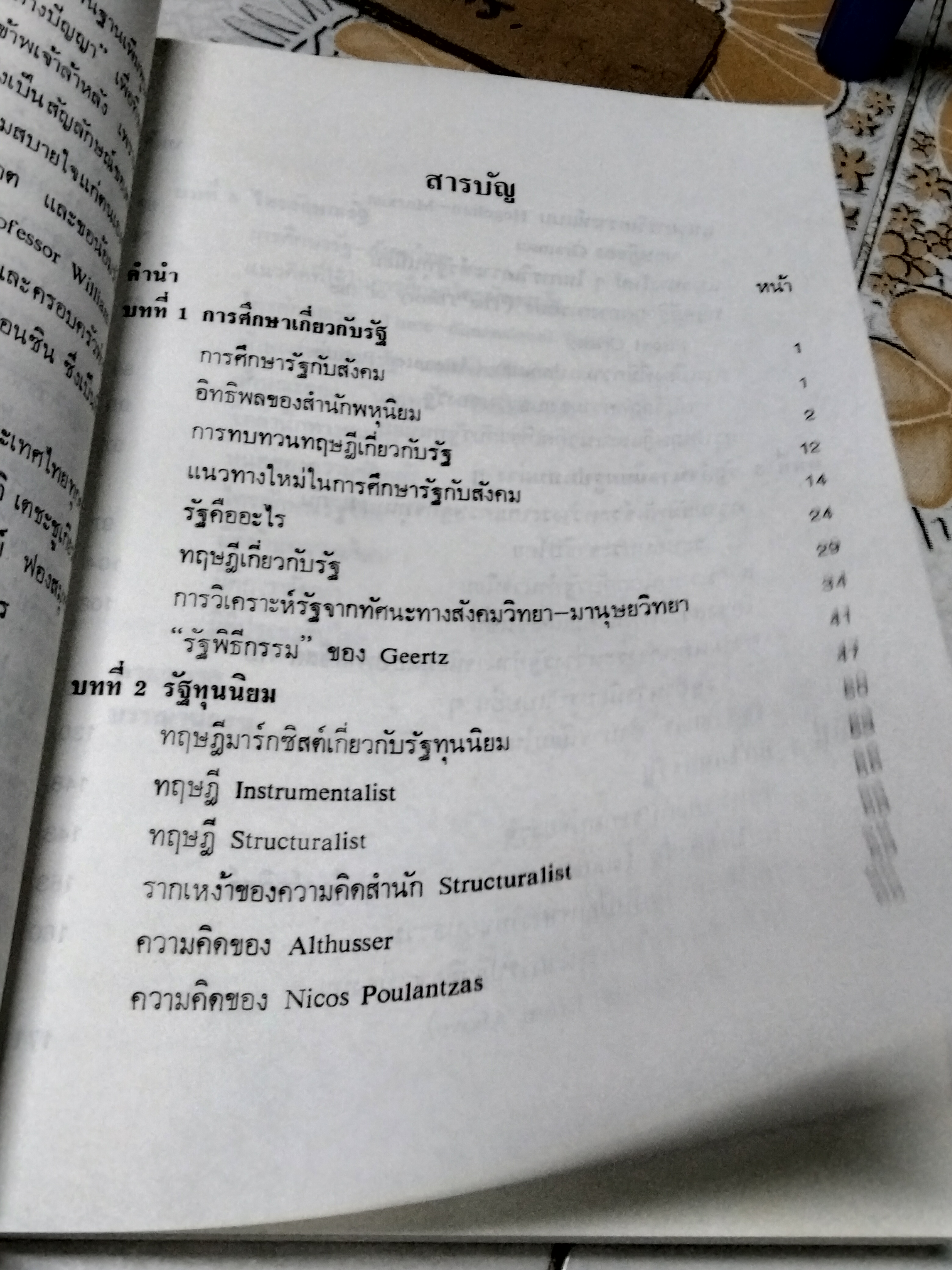 รัฐ โดย ชัยอนันต์ สมุทวณิช พิมพ์ครั้งที่ 3/2541