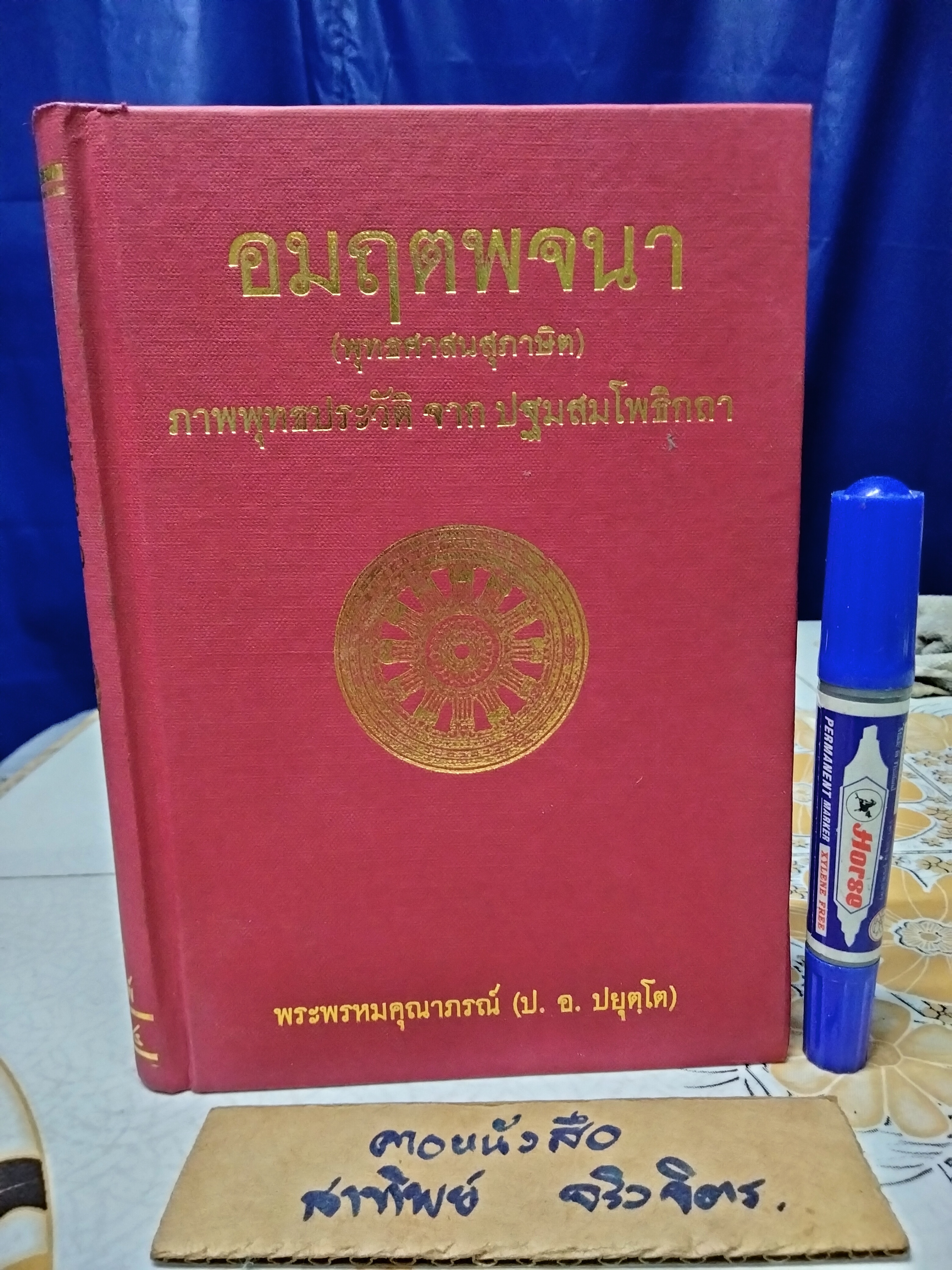 อมฤตพจนา (พุทธศาสนสุภาษิต) ภาพพุทธประวัติ จาก พระปฐมสมโพธิกถา พระพรหมคุณาภรณ์ - ปกแข็ง