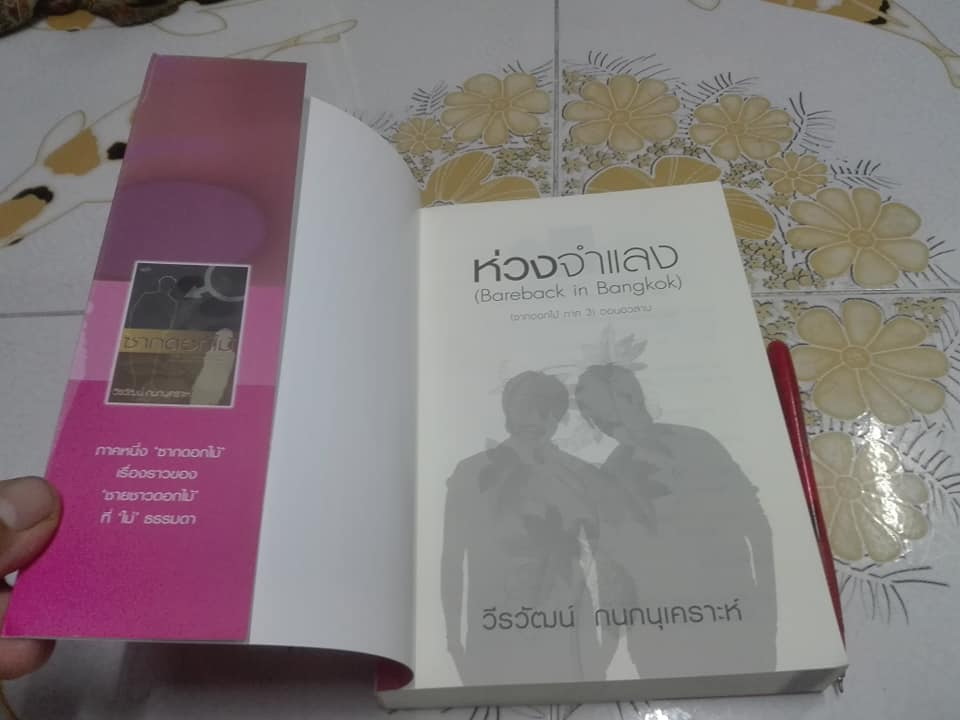 ซากดอกไม้ - ด้ายสีม่วง - ห่วงจำแลง โดย วีรวัฒน์ กนกนุเคราะห์ (ขายรวม 3 เล่ม)