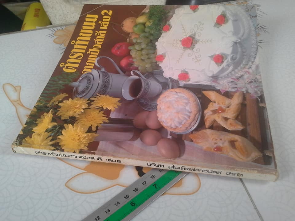 ตำราทำขนมจากแป้งสาลี เล่ม 1-2 โดย ยูไนเต็ดฟลาวมิลล์ (UFM) **สินค้าหมด**