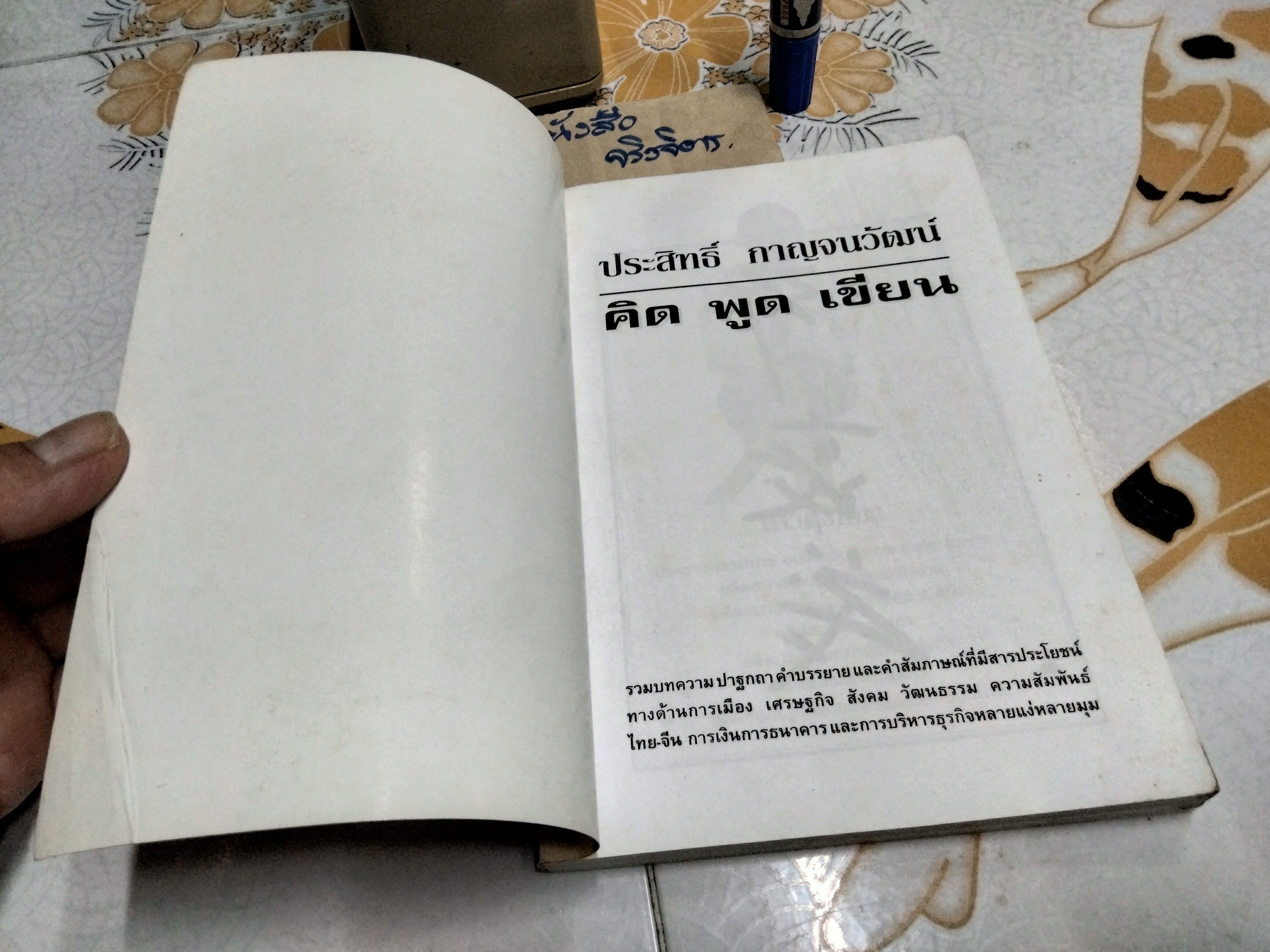 คิด พูด เขียน - ประสิทธิ์ กาญจนวัฒน์ - รวมบทความ ปาฐกถา คำบรรยาย ฯ **สินค้าหมด**