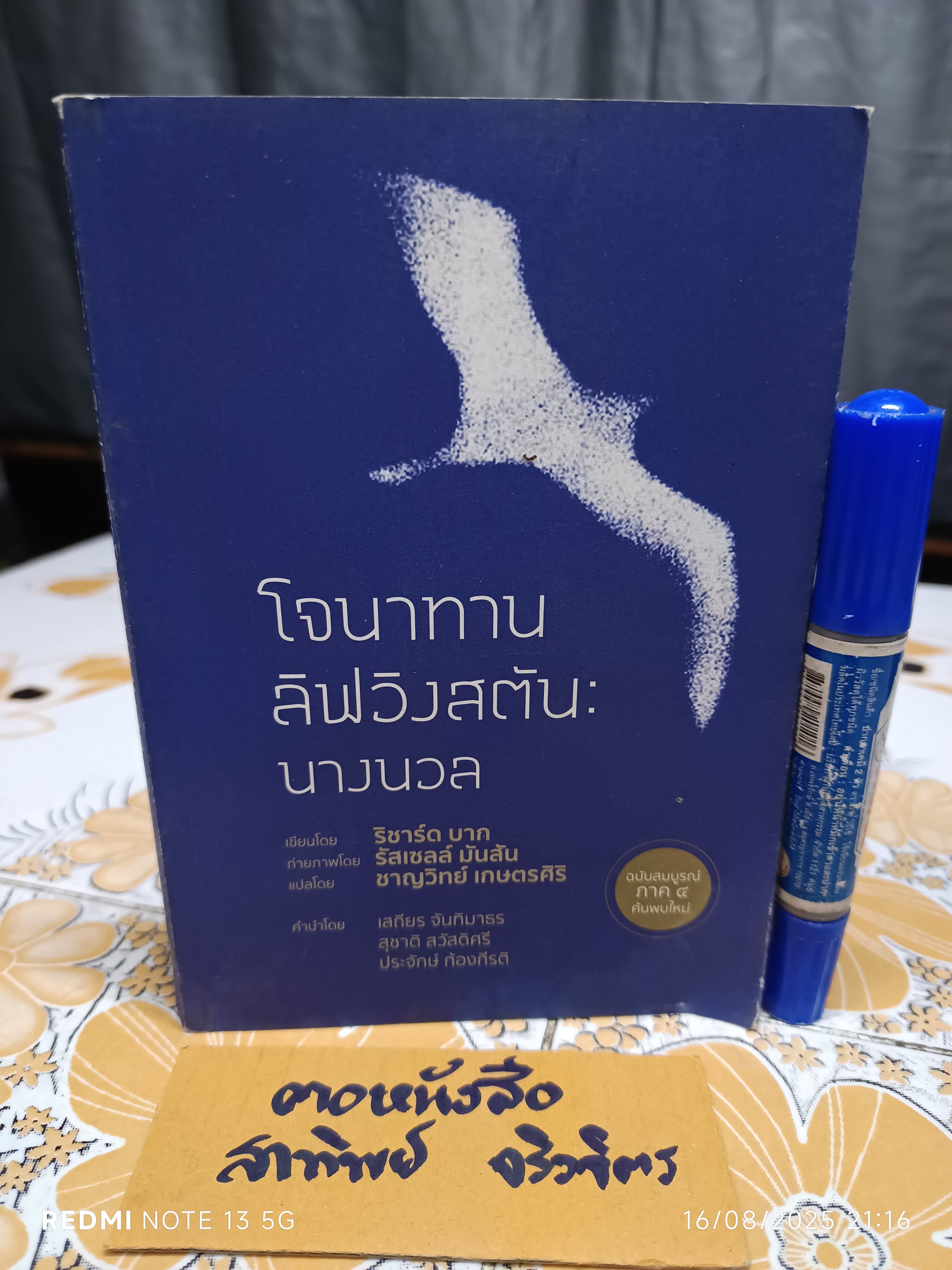 โจนาทาน ลิฟวิงสตัน : นางนวล (ภาค 4 ค้นพบใหม่) Jonathan Livingston Seagull : The Complete Edition ริชาร์ด บาก ชาญวิทย์ เกษตรศิริ แปล