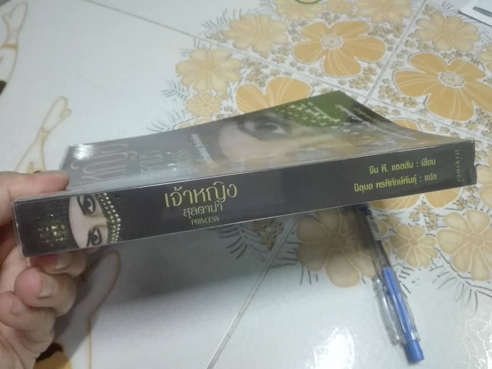 เจ้าหญิงสุลตาน่า (Princess) จีน พี แซสสัน เขียน - นิลุบล พรพิทักษ์พันธุ์ แปล