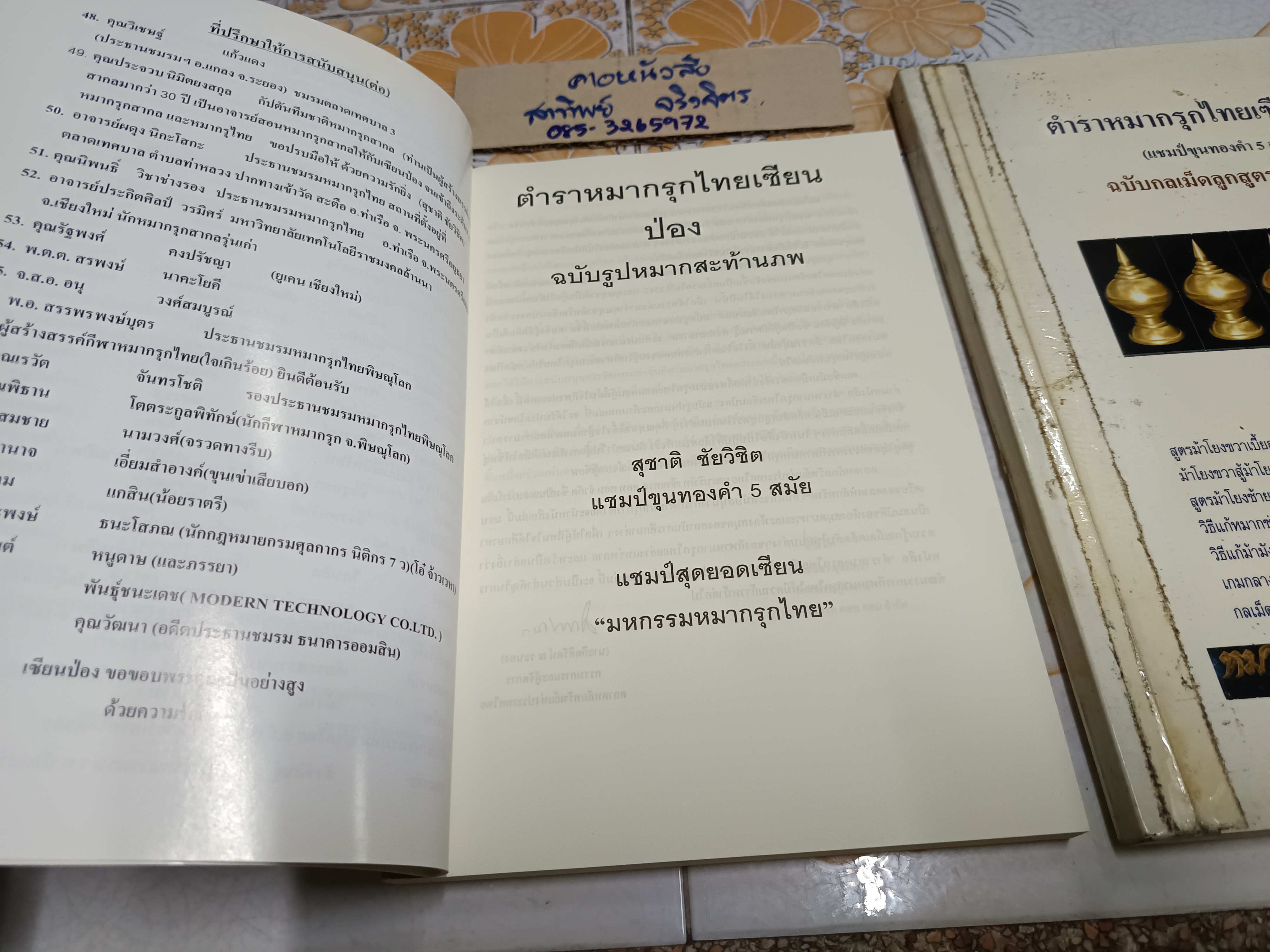 (ขายรวม 2 เล่ม) ตำราหมากรุกไทยเซียนป่อง ฉบับรูปหมากสะท้านภพ + ฉบับกลเม็ดลูกสูตรสะท้านฟ้า