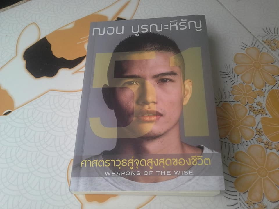 51 ศาสตราวุธสู่จุดสูงสุดของชีวิต (51 WEAPONS OF THE WISE) - ฌอน บูรณะหิรัญ