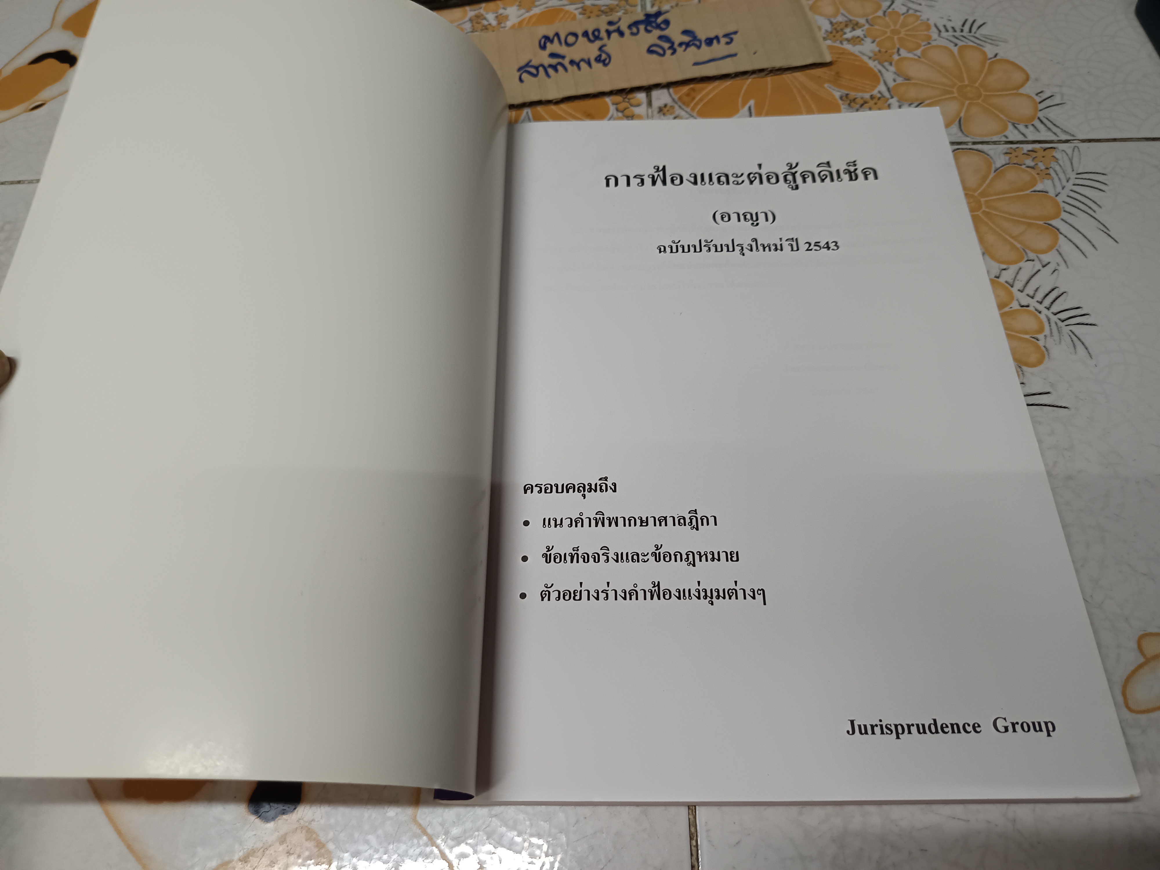 หนังสือ การฟ้องและต่อสู้คดีเช็ค (อาญา) โดย Jurisprudence Group พิมพ์ปีพ.ศ 2543