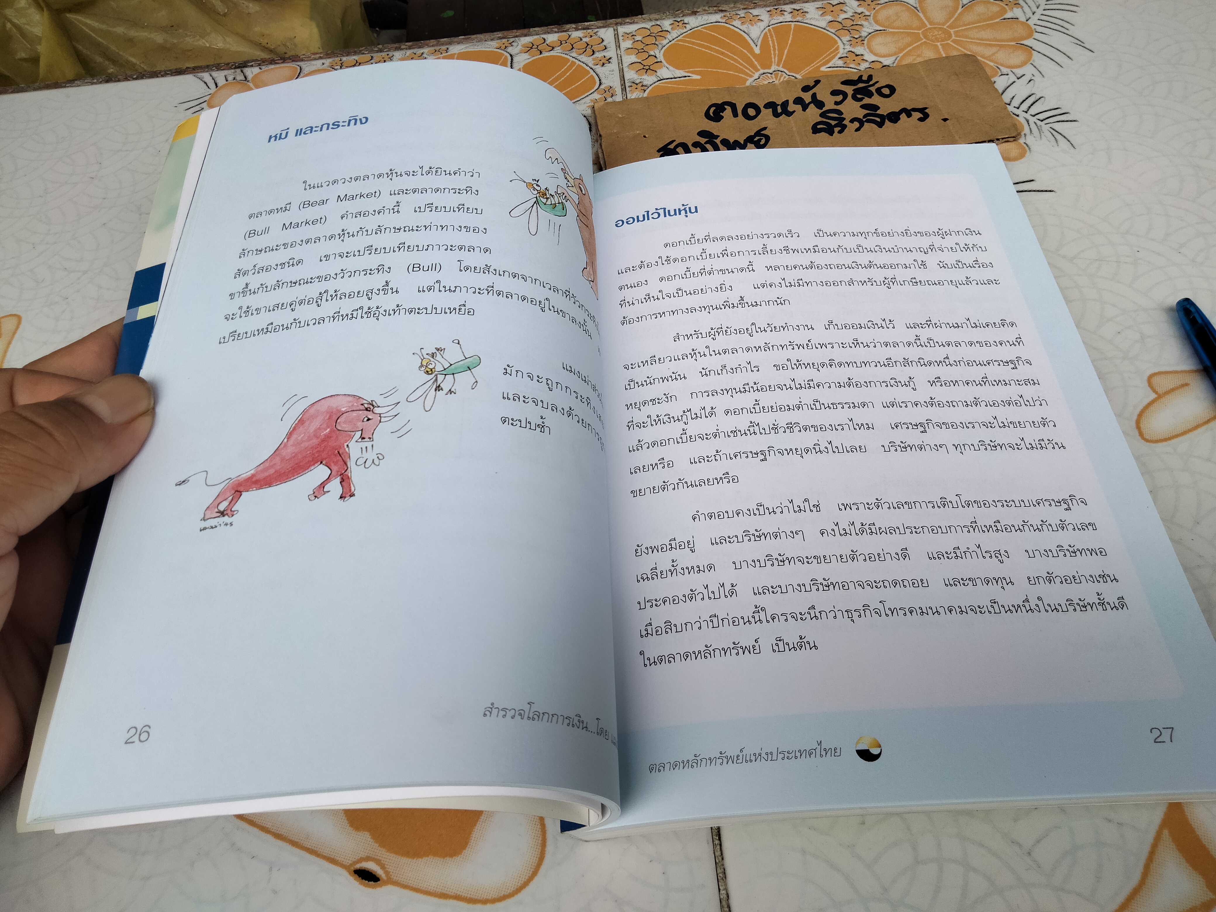 สำรวจโลกการเงิน โดย แมงเม่า จัดพิมพ์โดย ตลาดหลักทรัพย์แห่งประเทศไทย